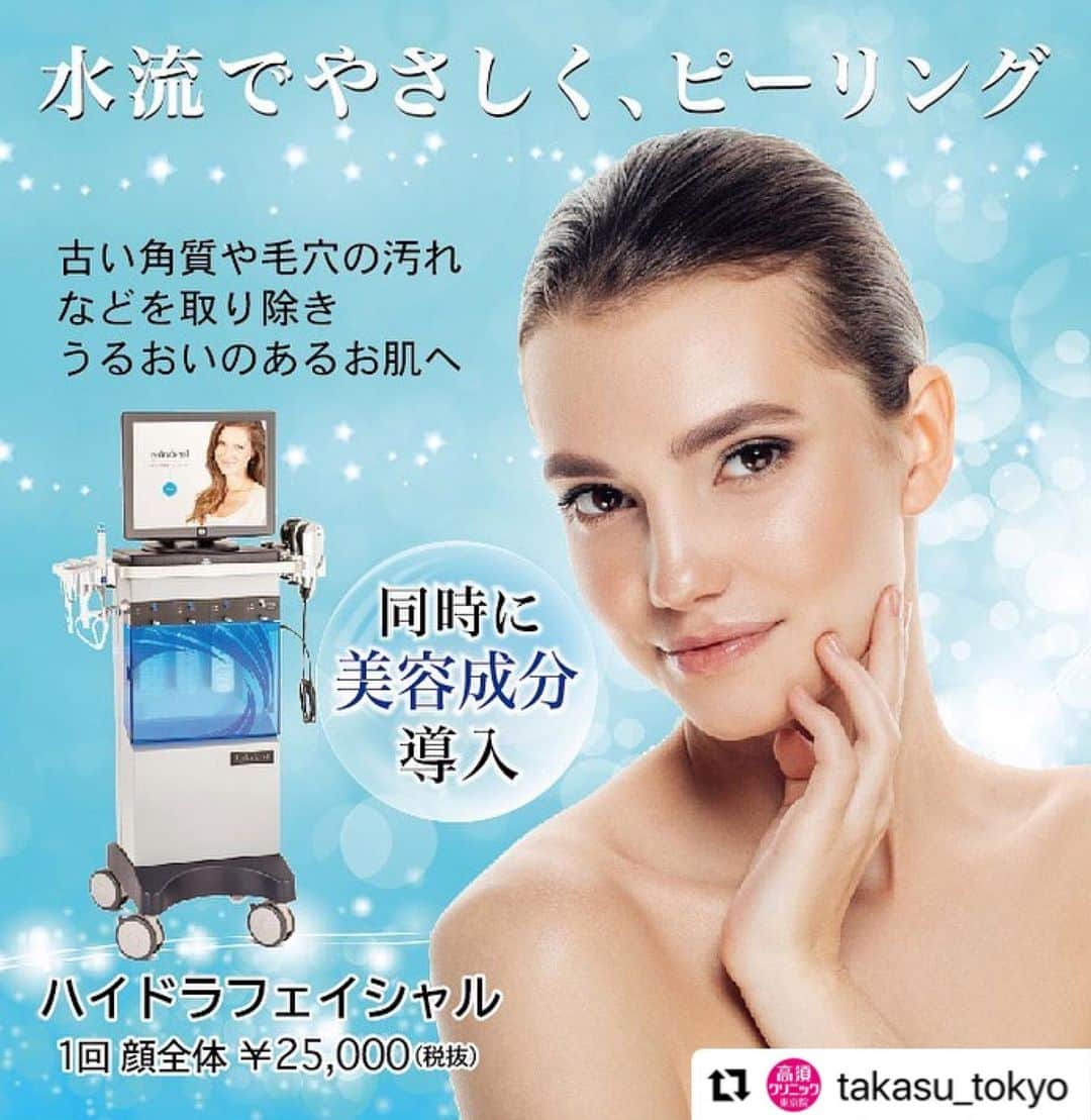 高須クリニックのインスタグラム：「. ━･･━･･━･･━･･━･･━･･━ #Repost @takasu_tokyo ━･･━･･━･･━･･━･･━･･━ ハイドラフェイシャル﻿ ﻿ FDA（米国食品医薬品局）やEU加盟国で認可されている海外メディアで話題のピーリング﻿ ﻿ 特許を取得しているハンドピースでスパイラル状の水流を起こし、古い角質や毛穴の汚れ、余分な皮脂などをやさしく剥離します。保湿しながらピーリングするため、術後に起こりやすい乾燥や肌荒れなどのリスクを軽減できます。さらに、抗酸化物質などを含んだ美容成分を浸透させ、健やかな肌環境へ導きます。﻿ ダウンタイムはほとんどなく、術後すぐにメイクが可能です。定期的に行うことでよりなめらかで透明感のある肌へ近づきます。肌自体も活性化され、美しい状態を長くキープすることができます。﻿ ﻿ 【料金】（全て税抜）﻿ 1回 顔全体￥25,000﻿ 1回 鼻￥15,000﻿ オプション 目元￥5,000﻿ オプション 唇	￥5,000 ﻿ 【東京・栄】﻿ ﻿ ✅フォトフェイシャルM22」「フラクセル」「トリニティープラス」等のレーザー系の施術と組み合わせると、5,000円値引で顔全体20,000円でお受け頂けます。﻿ ﻿ 【副作用・リスク】﻿ 発赤・ひりつき（術後）﻿  【ご予約・お問合せ】 ➿0120-5587-10 ※症例写真や施術に関するご質問なども上記までお願い致します。 ﻿ #高須クリニック　#高須克弥　#美容　#美容整形　#整形　#プチ整形　#整形したい　#美容外科　#美容クリニック　#東京　#ピーリング　#可愛くなりたい　#綺麗　#綺麗になりたい　#美人　#美容好きな人と繋がりたい　#美容好き　#シワ　#小ジワ　#たるみ　#しみ　#毛穴　#ツヤ肌　#美肌　#整形手術　#自然　#ナチュラル　#スキンケア　#skincare」