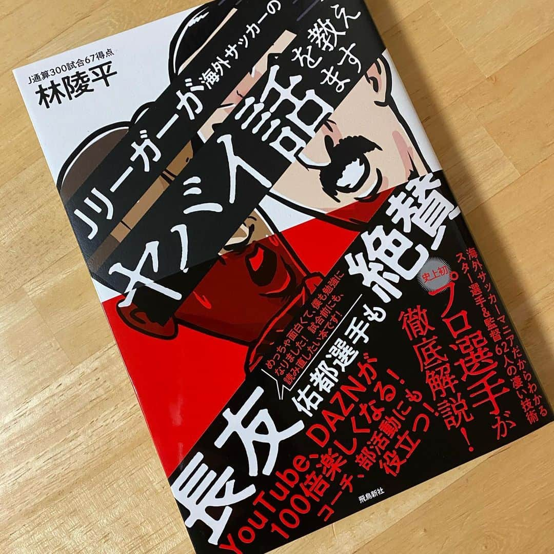 萬代宏樹のインスタグラム：「陵平が本を出すみたいで送ってくれたよ📚  海外サッカーにそこまで興味ない自分でも食い入るように見てしまってます😂  俺も本出してみたいなぁ。笑  #林陵平　#出版　#目指せ芥川賞　笑」