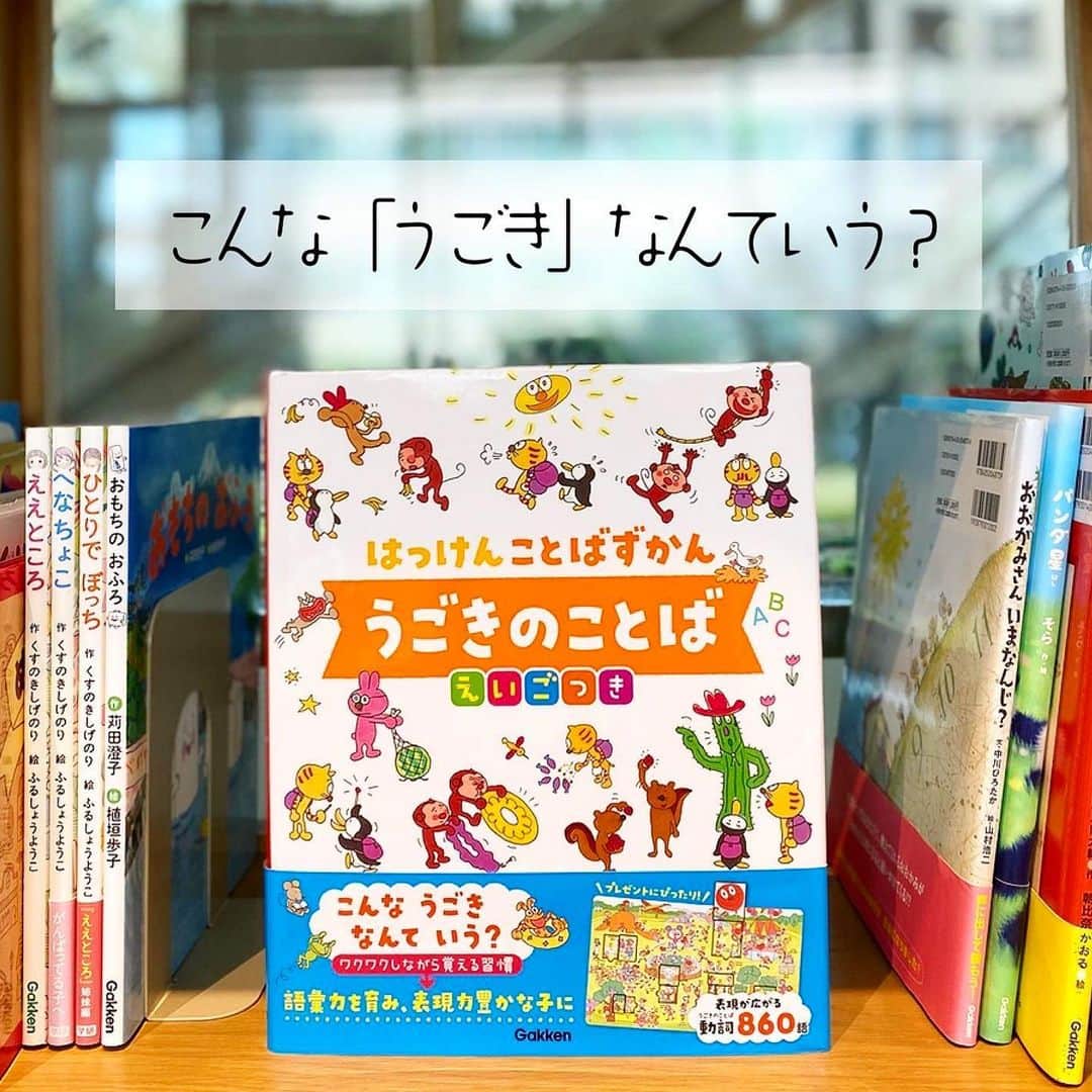 学研ゼミ【公式】のインスタグラム：「ハマダルコラ先生からの メッセージも届いています😌🎁 スワイプして読んでね👉👉👉  < 窓あきしかけ > で楽しく語彙力アップの ことばの図鑑のご紹介です💁‍♀️  なんとこれ、身のまわりの 「こんなうごき、なんていう? 」にこたえる 動詞(うごきのことば)の図鑑絵本なんです😳 . 動詞が860語も入っているんですよ〜。 絵と言葉を見比べられるので、 この動きはこんな名前なんだ〜というのが すんなりと覚えられます🙌🧡  たくさんの動詞を知ることは、 語彙力だけではなく、作文力、 表現力アップにもつながります。 . 動詞の図鑑と聞くと一見難しそうに見えますが、 ハマダ先生が描くお茶目な登場人物たちが いろんな動きを愉快に伝えてくれるんです。 めくったらどんな展開が待っているんだろう？と、 めくるのがわくわくしますよ😆✨  リニューアルに際して、 ハマダ先生からメッセージも 届いていますのでスワイプして 読んでください👀✨  子どもたちへのことばのプレゼント🎁 時間のある今、じっくり眺めるのもいいですね。 英語付きです😳  @gakken_ehon  #学研の絵本  #はっけんことばずかん #うごきのことば #ハマダルコラ」