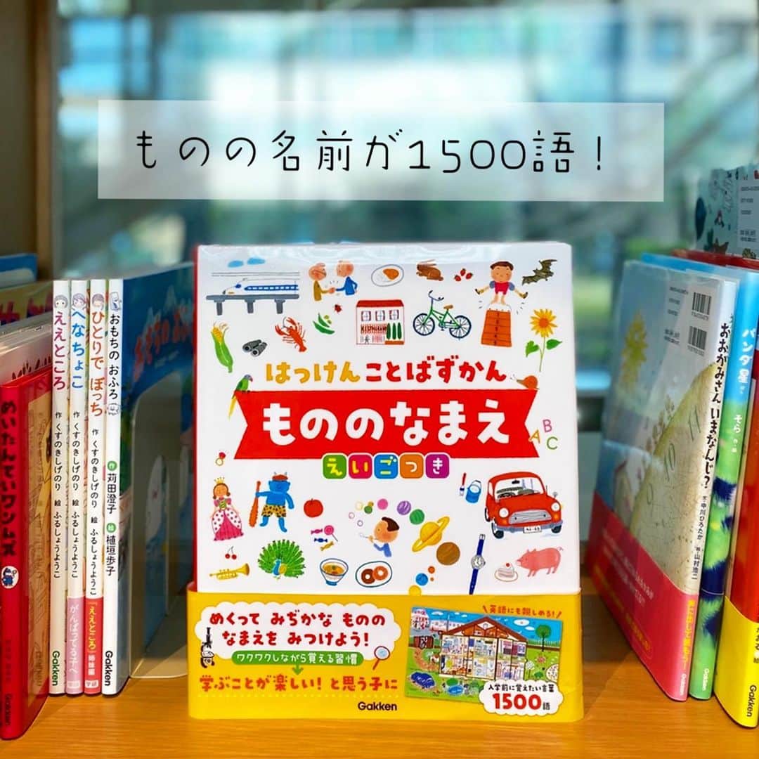 学研ゼミ【公式】のインスタグラム：「動詞のお次は、もののなまえの図鑑です！  ＜窓あきしかけ＞で楽しく語彙力をアップ！ 身のまわりの「ものの名前」＋「英語」を1500語掲載していることばの百科。 英語表記つきで小学生の英語学習にも役立つ1冊 です💁‍♀️✨  「英語に親しむにはどうしたら？」「国語力や語彙力をつけさせたい」というお悩みに応えます。 何度も中と外を見比べるうちに、絵とセットで自然に「ものの名前」を覚え、英語にも親しめます。  おすすめポイント✨ ・子どもの認識と興味は、成長とともに家の中の身近なものから外の世界へと広がっていきます。このずかんも、家の中から町、野山へと興味の広がりに合わせて場面が移っていきます。   ・掲載語数は約1500語。すべて分かりやすい絵とともに紹介されています。また英語学習にも役立つ英語表記がすべてについています。   ・ボード紙なので丈夫でしっかり！　「ものの名前」に興味を持ち始める3歳ごろから、小学生になっても英語学習で役立ちます。  ワクワクしながら覚える習慣→学ぶことが楽しい！と思うお子さんに😌  読んであげるなら:3歳から 英語も親しむなら:小学校低学年からが おすすめです。  @gakken_ehon  #はっけんことばずかん #もののなまえ #めぐろみよ」