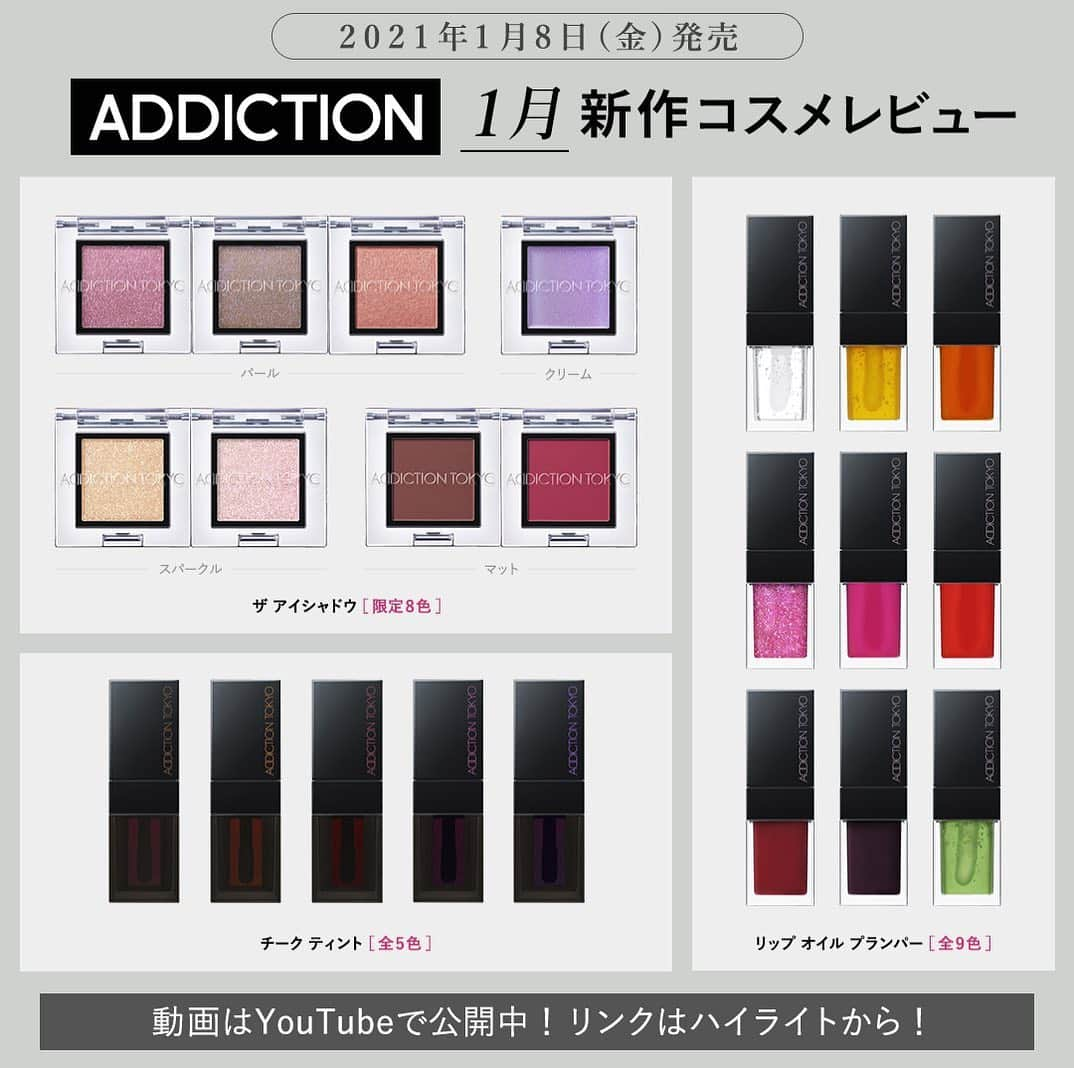 GODMake.さんのインスタグラム写真 - (GODMake.Instagram)「・ 【ADDICTION】1月新作コスメレビュー【1月8日(金)】 ・ アディクションの2021年春コレクション “THE MORNING DEW” を動画でご紹介！ 朝露から着想を得た、水滴のように艶めく唇や朝の冷気に自然と色づく頰を表現したコスメが揃うコレクションです。 人気シングルアイシャドウ「ザ アイシャドウ」から新たに登場する、限定8色にも注目です。 ・ ・ ・ ◆スウォッチ 3、4枚目：アディクション　ザ アイシャドウ ・ 5、6枚目：アディクション リップ オイル プランパー ・ 7、8、9枚目：アディクション　チーク ティント 001 On Vacay 肌馴染みのよい テラコッタ  002 Sneaking Out ヘルシーに仕上がる オレンジ  003 Inside of Me 自然な血色感を与える レッド  004 New Sensation 華やかな ローズピンク  005 Fill You Up 深みのある カシスベリー  ・ ・ ・ ◆Item #ADDICTION ＜発売日：2021年1月8日(金)＞ ＊アディクション　ザ アイシャドウ 数量限定8色／各2,000円（税抜） ・ ＊アディクション リップ オイル プランパー 全9色／各3,000円(税抜)   ・ ＊アディクション　チーク ティント 全5色／各2,800円（税抜） ・ ・ ・ #新作コスメ#春コスメ#2021#アディクション#ザアイシャドウ #godmake#cosmetics#我的最愛#粉我#메이크업#화장품 #뷰티스타그램#コスメ好きさんと繋がりたい#口红#彩妆#化妆品#全新化妝品#30代#デパコス#コスメレビュー」1月8日 18時03分 - bybirth_official