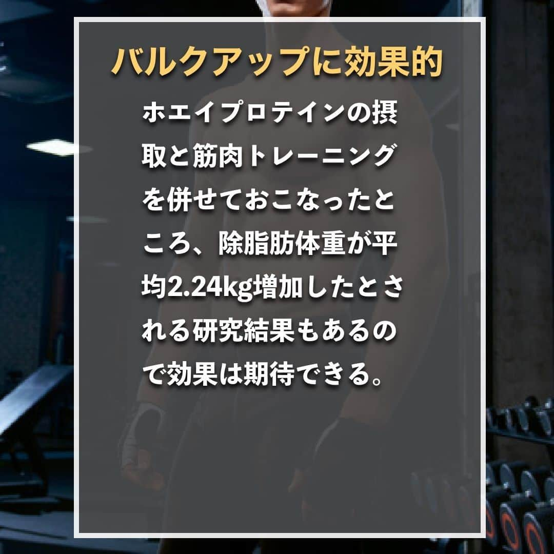 山本義徳さんのインスタグラム写真 - (山本義徳Instagram)「【ダイエットに効果的?!ホエイプロテイン】  数あるプロテインの中でもバルクアップに最適なホエイプロテイン。 その具体的な効果を正しく把握できていない人も多いのではないだろうか？ 今回はホエイプロテインの特徴や効果的な飲み方を解説する。  是非参考になったと思いましたら、フォローいいね また投稿を見返せるように保存していただけたらと思います💪  #ホエイプロテイン #ダイエット #プロテイン #筋トレ #筋トレ女子 #タンパク質  #バルクアップ  #筋トレ初心者 #筋トレ男子 #ボディビル #筋肉女子 #筋トレ好きと繋がりたい #トレーニング好きと繋がりたい #筋トレ好き #トレーニング男子 #トレーニー女子と繋がりたい #ボディビルダー #筋スタグラム #筋肉男子 #筋肉つけたい #プロテインダイエット #プロテイン女子 #トレーニング大好き #トレーニング初心者 #筋肉トレーニング #エクササイズ女子 #山本義徳 #筋肉増量 #valx #モチベーション」1月8日 20時00分 - valx_kintoredaigaku