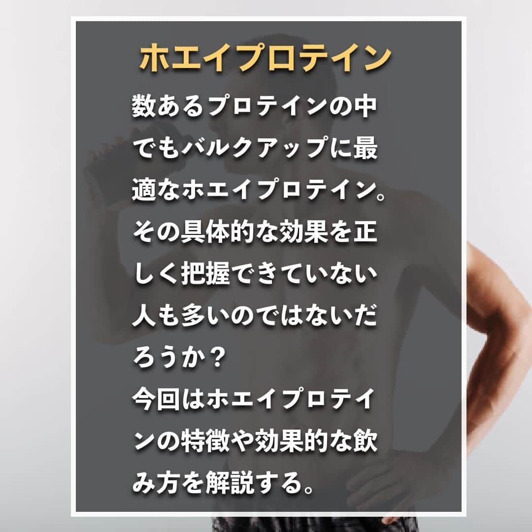 山本義徳さんのインスタグラム写真 - (山本義徳Instagram)「【ダイエットに効果的?!ホエイプロテイン】  数あるプロテインの中でもバルクアップに最適なホエイプロテイン。 その具体的な効果を正しく把握できていない人も多いのではないだろうか？ 今回はホエイプロテインの特徴や効果的な飲み方を解説する。  是非参考になったと思いましたら、フォローいいね また投稿を見返せるように保存していただけたらと思います💪  #ホエイプロテイン #ダイエット #プロテイン #筋トレ #筋トレ女子 #タンパク質  #バルクアップ  #筋トレ初心者 #筋トレ男子 #ボディビル #筋肉女子 #筋トレ好きと繋がりたい #トレーニング好きと繋がりたい #筋トレ好き #トレーニング男子 #トレーニー女子と繋がりたい #ボディビルダー #筋スタグラム #筋肉男子 #筋肉つけたい #プロテインダイエット #プロテイン女子 #トレーニング大好き #トレーニング初心者 #筋肉トレーニング #エクササイズ女子 #山本義徳 #筋肉増量 #valx #モチベーション」1月8日 20時00分 - valx_kintoredaigaku