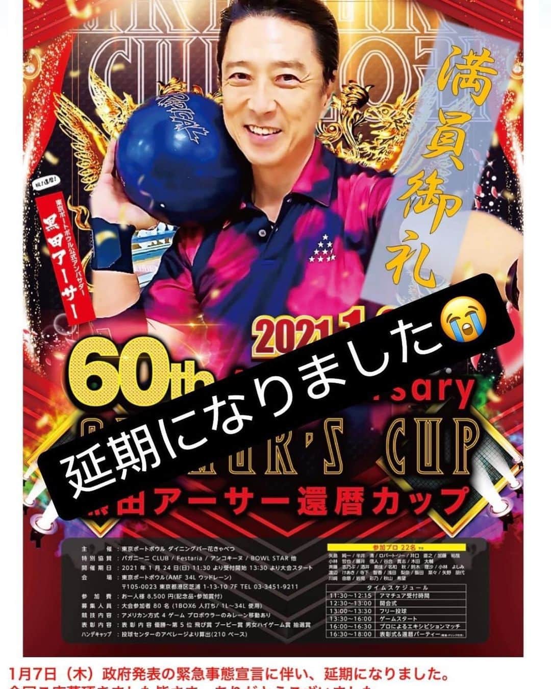黒田アーサーのインスタグラム：「お知らせです。  予定してました黒田アーサー還暦記念CUPは緊急事態宣言に伴い延期が決定しました😭残念です。  また正式に再開催日が決まり次第ご連絡させて頂きます！  どうぞ宜しくお願い致します。アーサー」