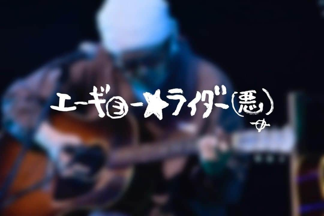 奥田民生のインスタグラム：「【エーギョー★ライダー(悪)】 「スタジオヘロス」に「#ひとり股旅2020」ツアーファイナル、Zepp Tokyo公演の未公開写真をUP❗️  また、OTが撮影した写真も「OT写真館」にて公開✨👀 ※「OT写真館」は年額会員の方限定コンテンツとなります。  詳細はこちら ▷ https://smam.jp/ot/」