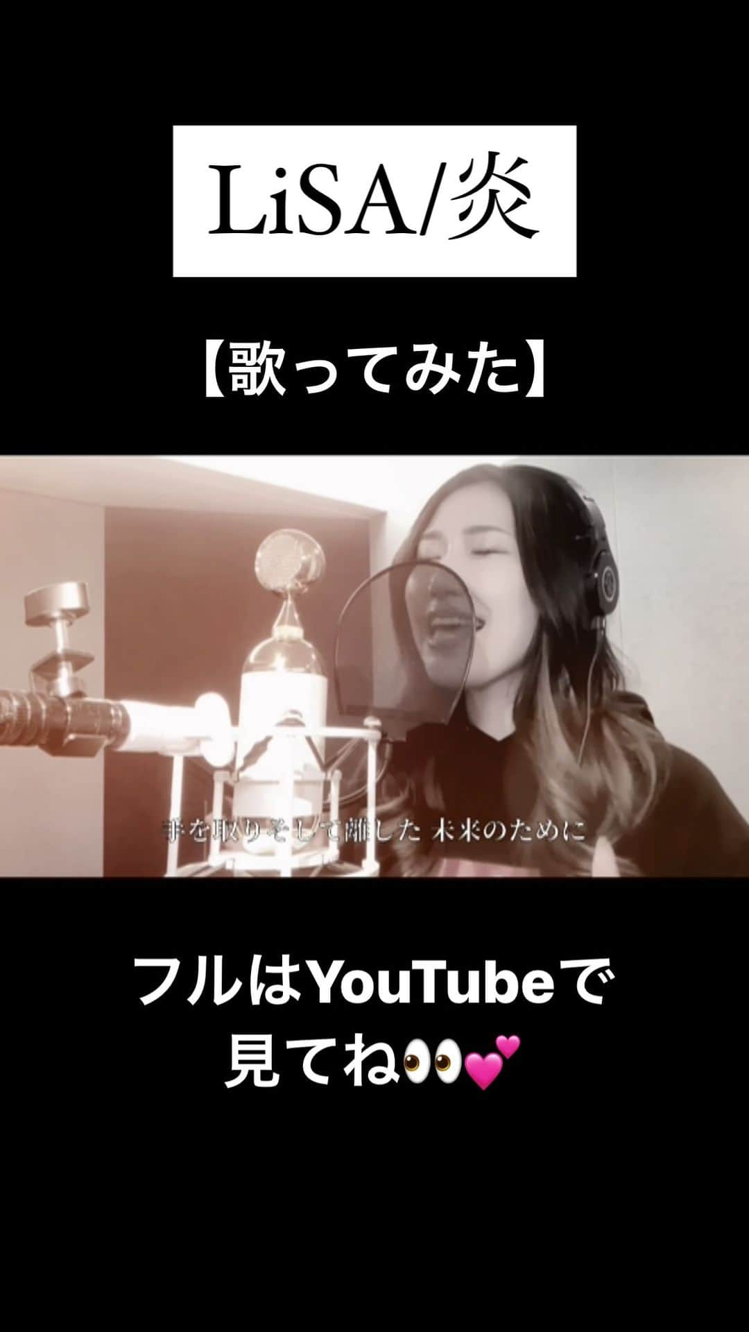 佐山愛のインスタグラム：「❤︎  本気でお歌うたってみました‼️  プロフィールにyoutubeリンクあるので、ぜひフルで聴いてね♪♪  #炎 #LiSA #うたってみた #鬼滅の刃 #無限列車 #煉獄さん #youtube #LOVEchannel #らぶちゃん」