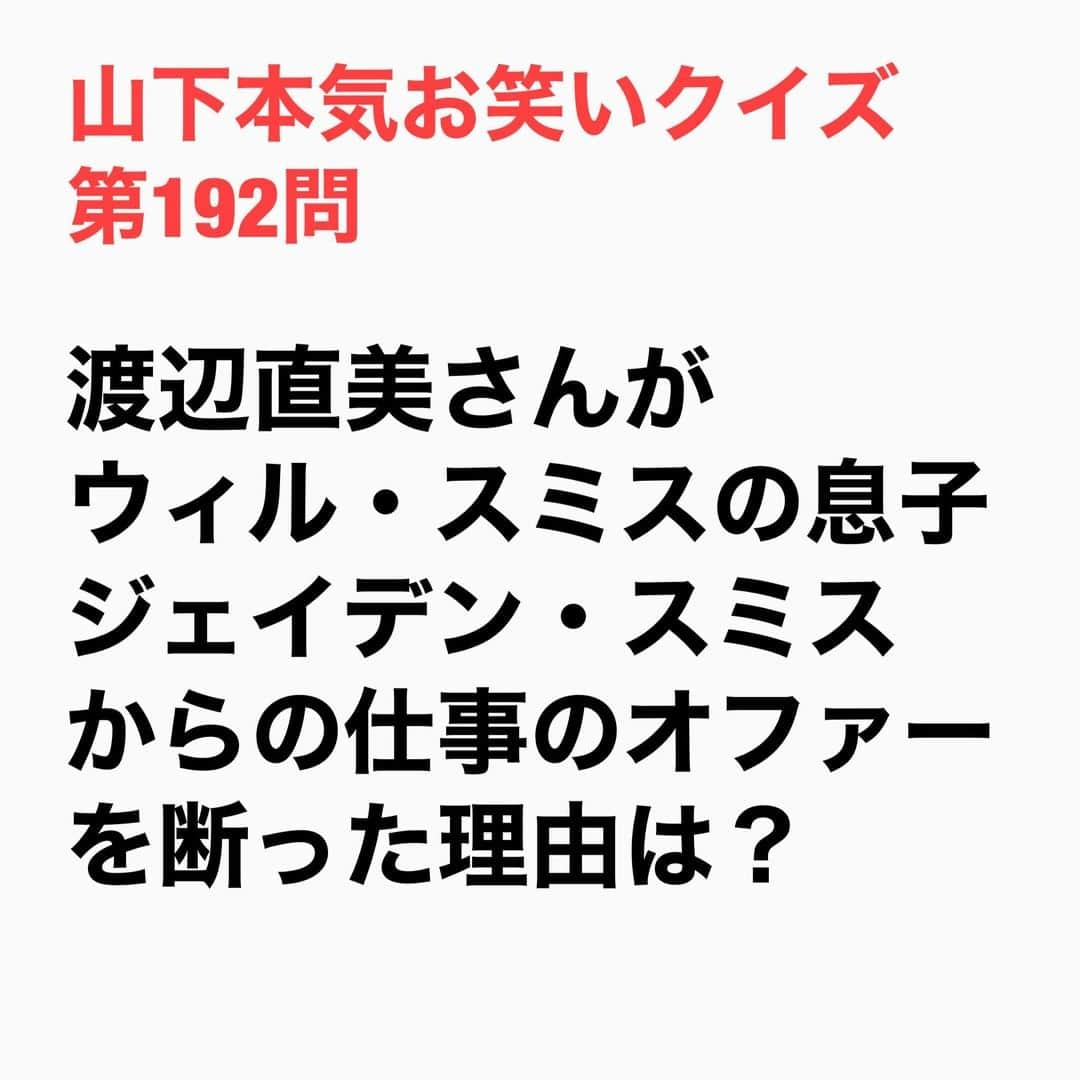 山下しげのりさんのインスタグラム写真 - (山下しげのりInstagram)「#山下本気お笑いクイズ 第192問　詳細はこちら→ジェイデン・スミスさんから「俺の㎹に出れくれ！」とオファーをもらっていたそうですが直美さんは志村けんさんとコントをするのが夢だったため志村さんの仕事を優先したそうです。 #山下本気クイズ　#渡辺直美　#ウィルススミス　#ジェイデンスミス　#志村けん　#お笑い　#衝撃　#お笑い好きな人と繋がりたい　#お笑い芸人　#雑学　#クイズ　#豆知識　#トレビア　#インタビューマン山下」1月8日 20時30分 - yamashitaudontu