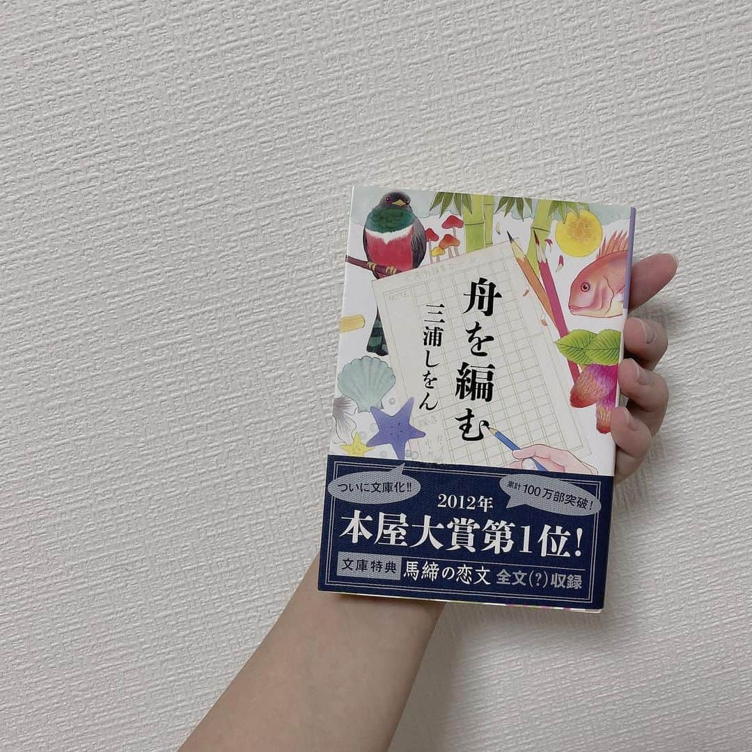 星野蒼良のインスタグラム：「・ #蒼良の読書記録 「舟を編む」 三浦しをんさん  読んだことがある人も多いかな〜   国語辞書を作ろうとする出版社の社員のお話です。  中学生のときに父から貸してもらって 読みました  日本語って難しいなと思うと同時に言葉は美しいなと思うきっかけになった小説です。  映画もアニメもあるので、 この作品は普段、小説を読まない方にもおすすめしたいです☺️ ・ #ばってん少女隊 #星野蒼良」