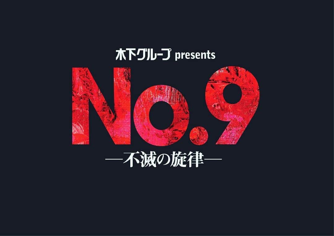 前山剛久さんのインスタグラム写真 - (前山剛久Instagram)「舞台「No.9 ー不滅の旋律ー」 閉幕。  ベートーヴェン三兄弟として、共に生きられた事を誇りに思います。  #no9 #主演 #稲垣吾郎 #橋本淳 #ベートーヴェン #兄弟」1月8日 20時53分 - maechan_we_taka