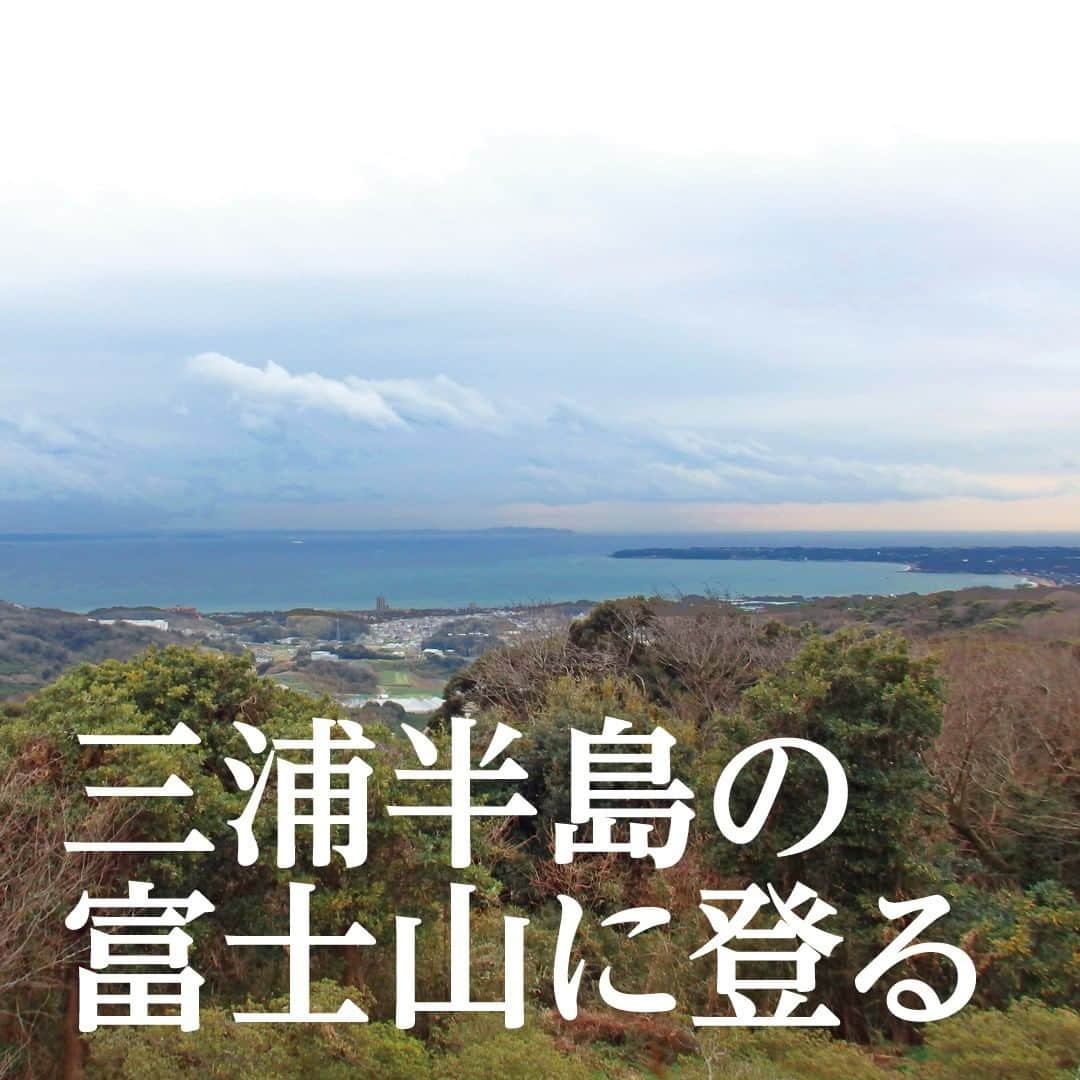 【公式】オーシャンリゾートホテル マホロバ・マインズ三浦さんのインスタグラム写真 - (【公式】オーシャンリゾートホテル マホロバ・マインズ三浦Instagram)「三浦半島にも富士山が あることをご存じですか？  横須賀市にある「三浦富士」は 標高183mの低山。 手軽に登山を楽しめるスポットとして 親しまれています。  私も以前登ったことがありますが、 京急長沢駅からピストンで1時間30分くらいで、 ちゃんと「登山してる感」もあり 手軽にリフレッシュできる お気に入りの山です。  写真は数年前のマホロバウオーキングイベント の時の様子。 山頂には浅間神社が祀られ、 古くから信仰が寄せられていたそうです。  #三浦富士 #富士山 #登山 #富士 #ハイキング #ハイキングコース #山頂からの景色 #空が好き #mtfuji #浅間神社 #富士山が好きな人と繋がりたい #gotoトラベル #田舎の風景 #いつかの空 #sunrise #スローライフ #テレワーク #移住 #田舎暮らし #igで繋がる空 #二拠点生活 #移住生活 #移住計画 #三浦 #マホロバ #三浦半島 #maholovaminds #マホロバマインズ #三浦海岸 #マホロバマインズ三浦」1月8日 21時00分 - maholova_minds_miura