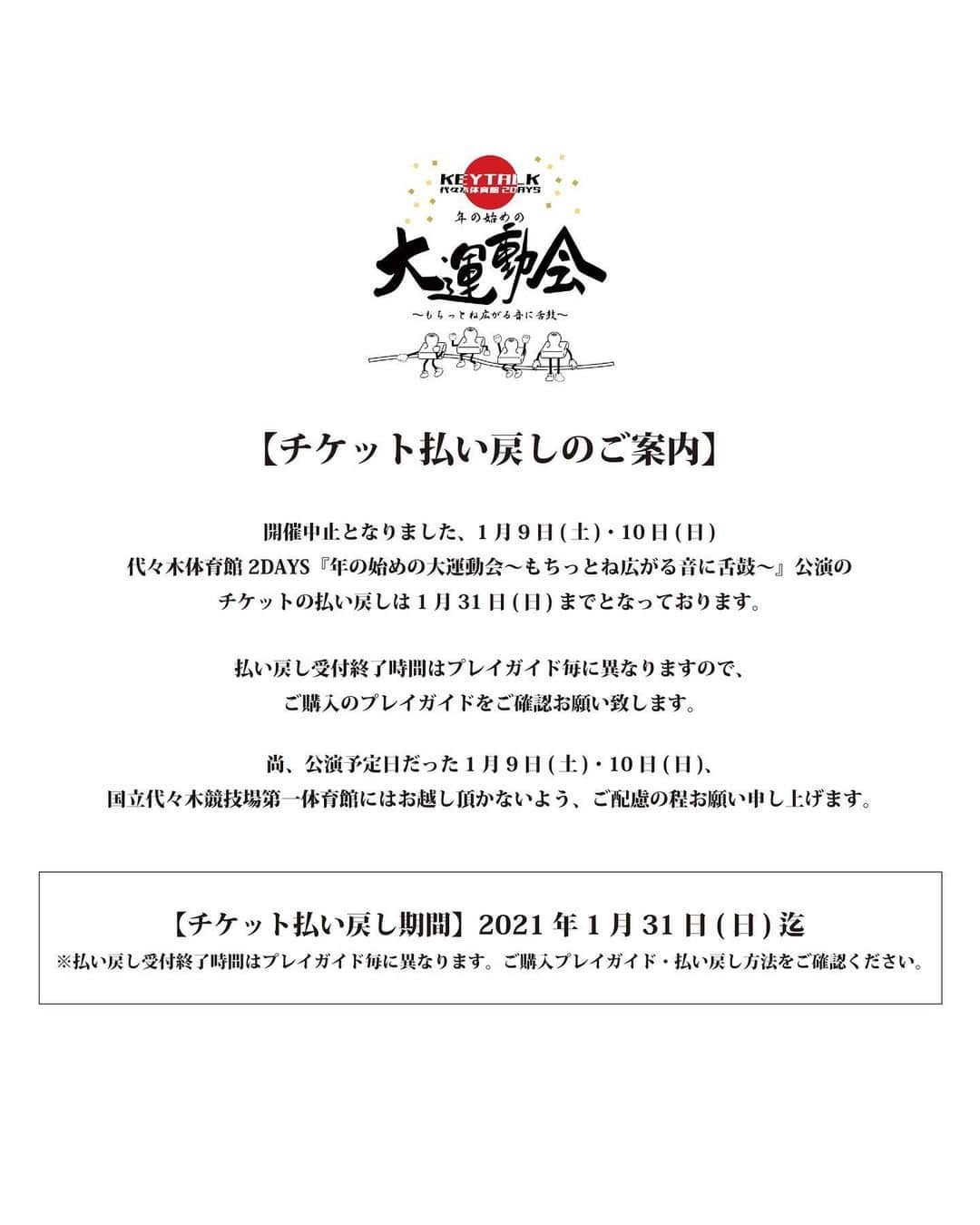 KEYTALKのインスタグラム：「開催中止となりました、1月9日(土)・10日(日)代々木体育館公演のチケットの払い戻しは【1月31日(日)まで】となっております。 各プレイガイド毎に払い戻し受付終了時間が異なりますので、ご購入のプレイガイドをご確認ください。  尚、公演予定日だった1月9日(土)・10日(日)、 国立代々木競技場第一体育館にはお越し頂かないよう、ご配慮の程お願い申し上げます。」