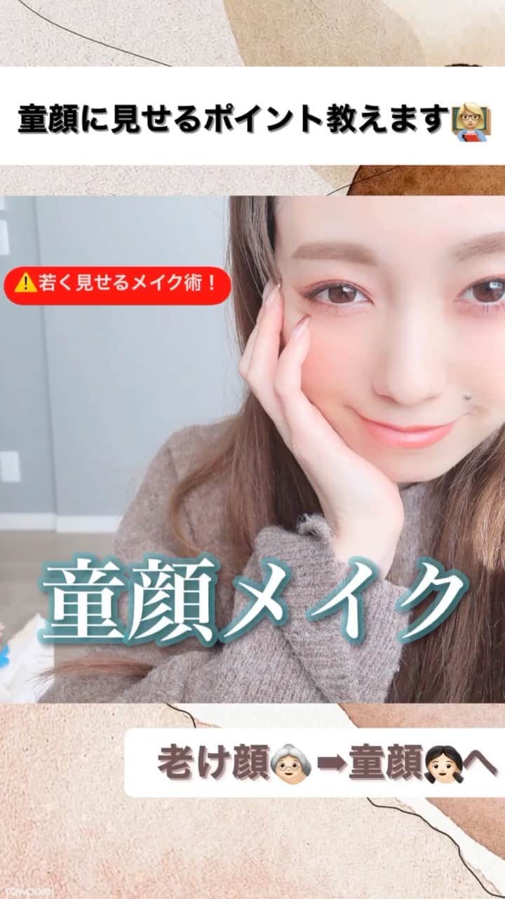 白岩まちこのインスタグラム：「【童顔メイク👧🏻】  ㅤㅤㅤㅤㅤㅤㅤㅤㅤㅤㅤㅤㅤ (⚠️ リールの大きい画面やと見やすいよ🙈💡) ㅤㅤㅤㅤㅤㅤㅤㅤㅤㅤㅤㅤㅤㅤㅤㅤㅤㅤㅤㅤㅤㅤㅤㅤㅤㅤ 女の子はいつだって若く見られたいもの🙊✨ ㅤㅤㅤㅤㅤㅤㅤㅤㅤㅤㅤㅤㅤ ㅤㅤㅤㅤㅤㅤㅤㅤㅤㅤㅤㅤㅤ ㅤㅤㅤㅤㅤㅤㅤㅤㅤㅤㅤㅤㅤ 今日は《童顔に見えるメイクポイント》について紹介👧🏻💄  🌿 𝘏𝘰𝘸 𝘵𝘰 ㅤㅤㅤㅤㅤㅤㅤㅤㅤㅤㅤㅤㅤ  ①眉毛は短めに描く。ボサッと太めにすると◎  ②目は丸く見えるように👁 　シャドウは黒目の上から入れ、左右にボカすように入れる。 ㅤㅤㅤㅤㅤㅤㅤㅤㅤㅤㅤㅤㅤ ㅤㅤㅤㅤㅤㅤㅤㅤㅤㅤㅤㅤㅤ ③アイラインはインラインのみ。  ④ 涙袋を作り、目を丸く見せる。 ㅤㅤㅤㅤㅤㅤㅤㅤㅤㅤㅤㅤㅤ ㅤㅤㅤㅤㅤㅤㅤㅤㅤㅤㅤㅤㅤ ⑤ビューラーは真上に上げ、 マスカラも目が丸く見えるよう、 黒目の上下のまつげが一番長く見えるように塗る。  ⑥チークは頬の中央に。 ㅤㅤㅤㅤㅤㅤㅤㅤㅤㅤㅤㅤㅤ ㅤㅤㅤㅤㅤㅤㅤㅤㅤㅤㅤㅤㅤ ⑦リップは指でボカしながら塗る。ㅤㅤㅤㅤㅤㅤㅤㅤㅤㅤㅤㅤㅤ ㅤㅤㅤㅤㅤㅤㅤㅤㅤㅤㅤㅤㅤ  童顔に見せたい子は是非試してみて🥺💓ㅤㅤㅤㅤㅤㅤㅤㅤㅤㅤㅤㅤㅤ ㅤㅤㅤㅤㅤㅤㅤㅤㅤㅤㅤㅤㅤ ㅤㅤㅤㅤㅤㅤㅤㅤㅤㅤㅤㅤㅤ ㅤㅤㅤㅤㅤㅤㅤㅤㅤㅤㅤㅤㅤ  #メイク#メイク動画#童顔#童顔女子 #裸眼メイク#ナチュラルメイク #アイメイク動画#メイク好き #メイクアップ#アイメイク#今日のメイク #毎日メイク#イエベ春#メイク方法 #メイクレッスン#マジョマジョ#涙袋 #セザンヌ#プチプラコスメ#イエベ#イエベメイク#チーク#チークの入れ方 #眉毛#眉毛メイク #眉メイク」