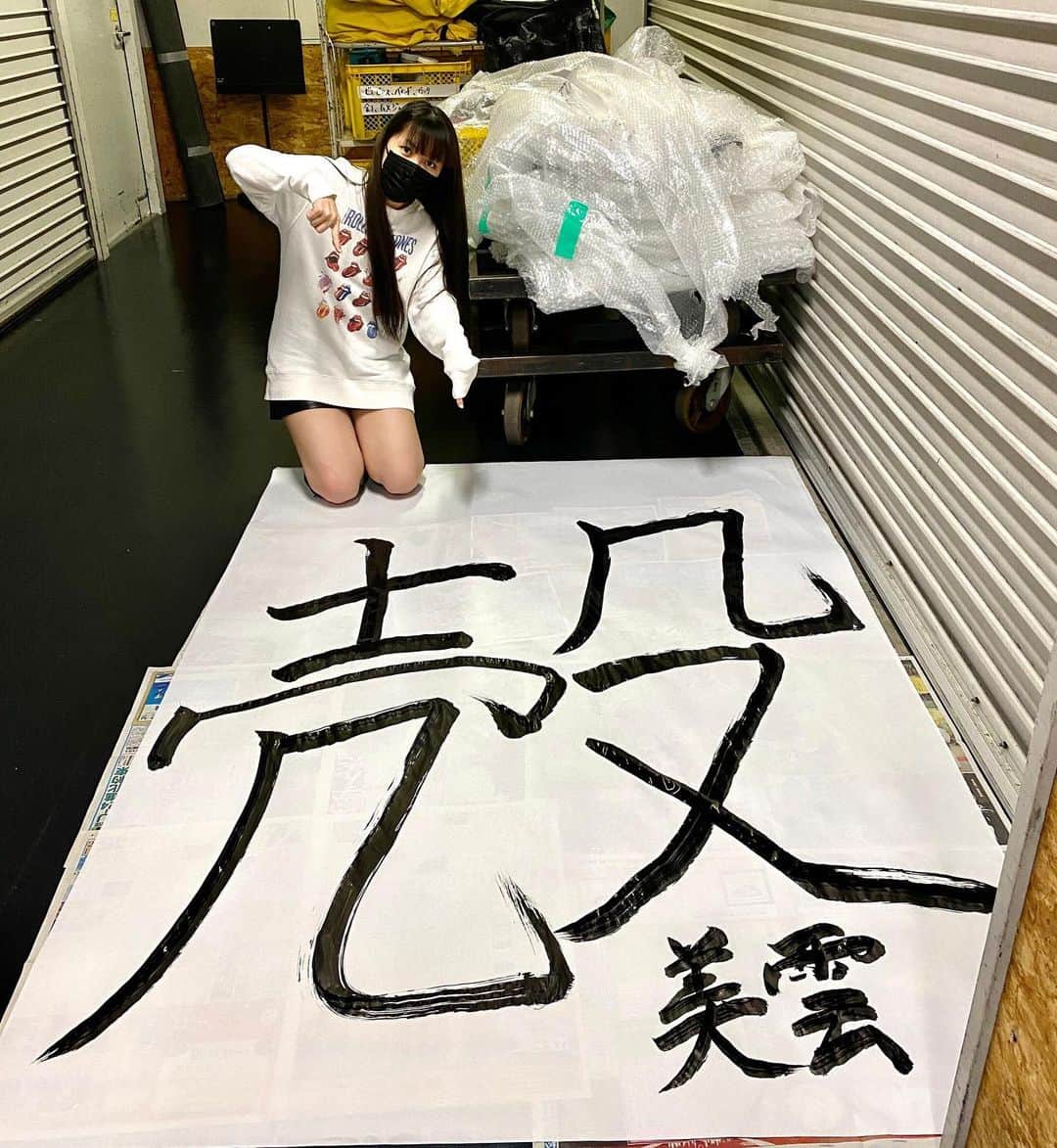 JUNNAのインスタグラム：「今年の目標📃 自分の「殻」を破る」