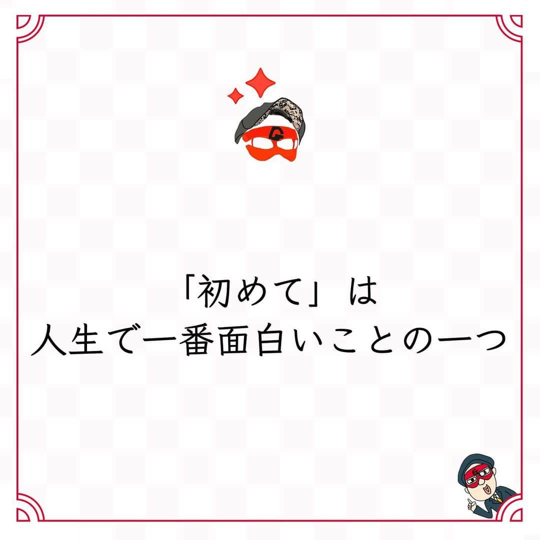 ゲッターズ飯田の毎日呟きのインスタグラム：「@iidanobutaka @getters_iida_meigen より ⬇︎ ”「初めて」は 人生で一番面白いことの一つ” . 人生には初めてのことがいっぱいある。 最初は不慣れで 苦手だと思うことの方が多い。 ただ、多くのことは慣れる。 最初は苦手だと思っていたことも、 何度か繰り返しているうちに 自然と慣れてくる。 場数を踏んでいる人は、 とても慣れているように見えるが、 そう見えているだけ。 全ては初めてで、 誰もが今日の自分は初めての自分。 本当は不慣れなことも 苦手なこともあるけれど、 経験が多い人は簡単に動揺することがない。 「初めて」に慣れれば、 「初めて」に臆病にならないだけ。 相手も不慣れで初めてのことなんだから、 期待は少しで、後は気楽にしておくと良い。 お互いの勉強にもなる。 自分で学べることもいっぱいある。 不慣れと初めては とても良い勉強になるから。 「初めて」は人生で一番面白いことの一つ。」