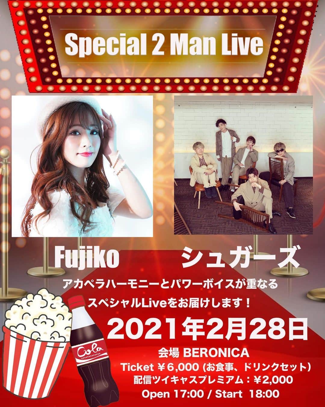 Fujikoのインスタグラム：「【お知らせ】 2021年2月28日 会場BERONICA  シュガーズ×Fujiko 2マンLive決定！！  ５色のアカペラグループとパワフルボイスを融合した スペシャルコラボステージを是非味わってください！  チケット発売1月9日12時〜 t.livepocket.jp/e/eibbo （人数制限がありますのでお早めにご予約お願いします）  #Fujiko#シュガーズ#アーティスト#歌手#singer#artist #ライブ」