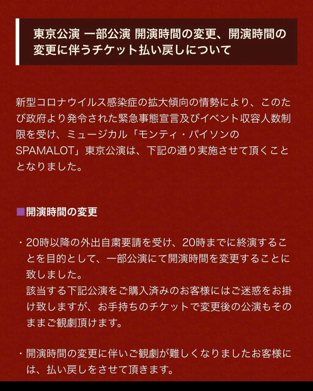 広瀬斗史輝さんのインスタグラム写真 - (広瀬斗史輝Instagram)「モンティパイソンのスパマロット 緊急事態宣言を受け 開演時間の変更 開演時間を変更されたら行けないよ！って人に対応するべく払い戻しなどに関しての詳細がHPにUPされましたので、観劇予定の方、観劇希望の方は一読下さいませ🙇‍♂️ #モンティパイソン　#スパマロット　#ミュージカル　#緊急事態宣言　#払い戻し　#キャンセル　#開演時間　#時間変更」1月8日 23時05分 - toshiki_hirose