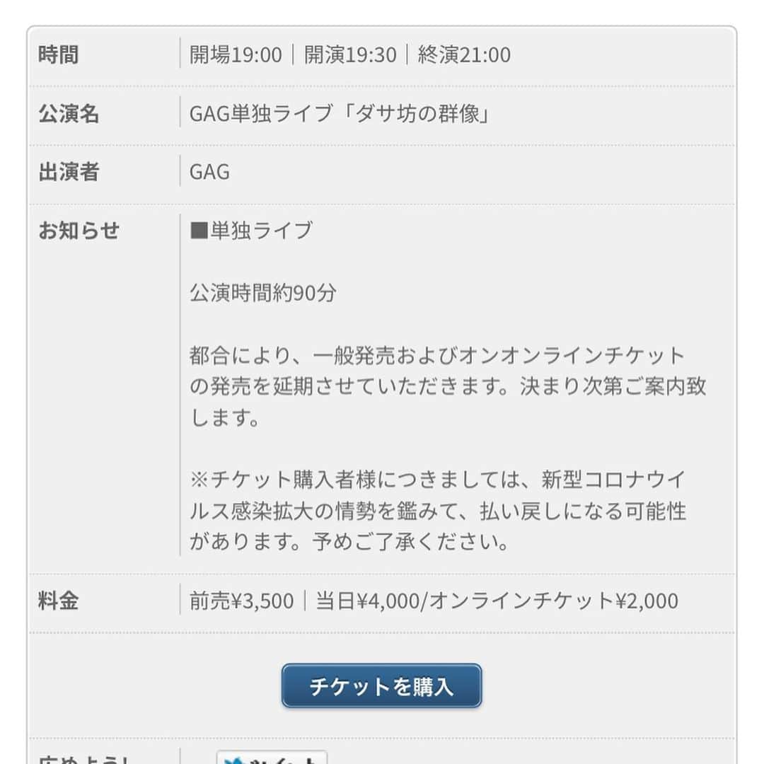 宮戸洋行のインスタグラム：「2月19日GAG単独ライブ『ダサ坊の群像』のチケット一般発売とオンラインチケット発売が明日の予定でしたが昨今の状況を考慮しまして延期とさせていただくことになりました。方針決定し次第また告知、再発売させていただきます。一日も早く収束しまして単独ライブやりたいです…」