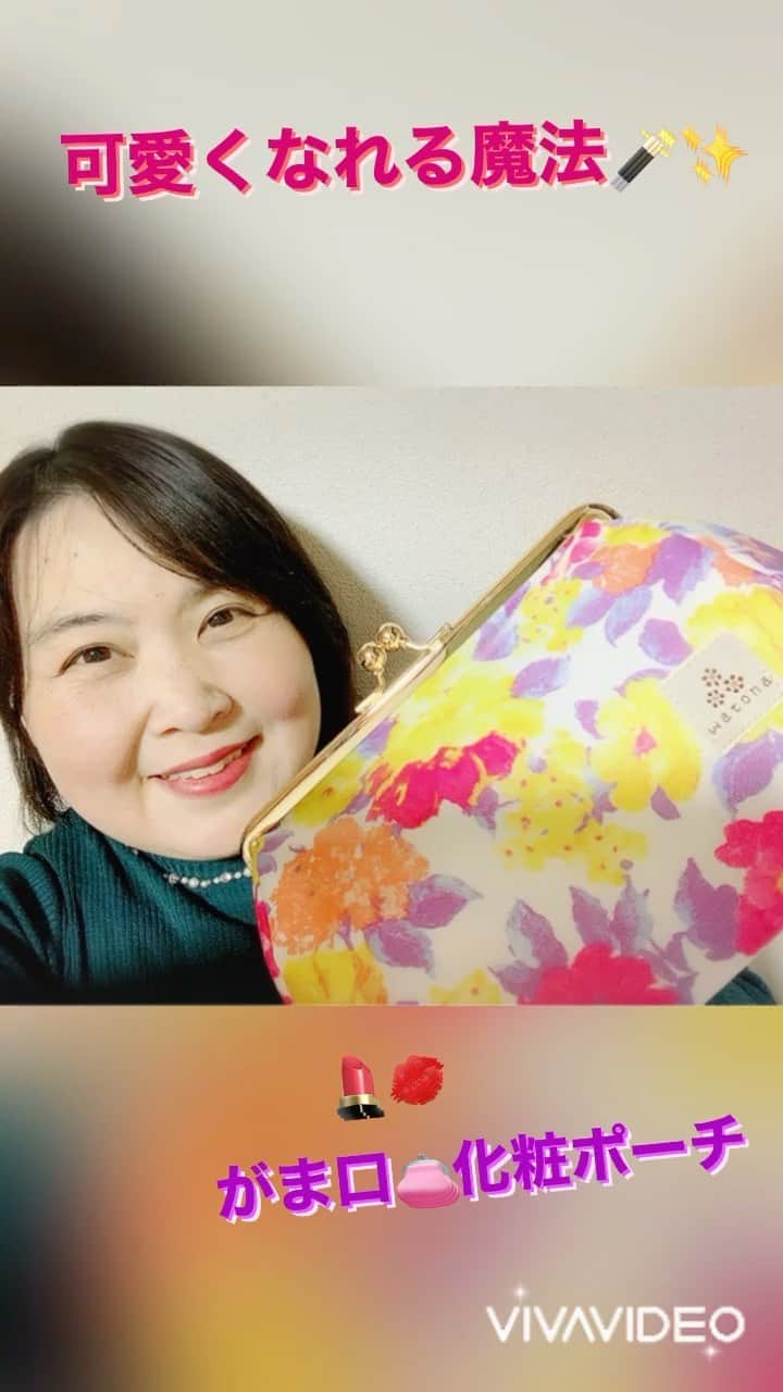 のインスタグラム：「少女から淑女へと 女の子がレディに変わる✨👸 お年頃になれば お化粧するのがお楽しみ💄👱‍♀️  『彼女のスッピン見たら 全くの別人だった😵💦』と 何人もの男性の嘆きを 聞いた事があったので  若い頃からナチュラルメイク派で お化粧品もほとんど 持ってないまんまるさんですが  それでも、コスメグッズは 可愛いモノやお気に入りを 見つけてはどんどん増える 一方でして😅💦  使っていたポーチが かなりパンパンになってきて 年明け前に、新しい 化粧ポーチを探していたら  京都の職人さんが作る 安心＆こだわりの日本製🇯🇵  【watona】  🏠 https://watona.shop/  @watona.shop   見た目がまんまる😆💖✨ コロンととっても可愛くて  表生地はラミネートの 撥水加工で汚れもすぐに 拭き取れるからお手入れ楽ちん❣️  片手でスムーズな開閉が出来て 大容量で収納力バツグン‼️ 中の仕切りポケットは 取り外し出来てとても便利😀✨  めちゃめちゃ素敵な色合いの お花柄がま口👛ポーチを 見つけたの😻💖✨  持ち物全てがいちいち可愛い❤️  １つひとつのグッズにも こだわりがあるまんまるさんなので  ホントに気に入ったモノしか 持ちたくない主義😉❣️  化粧ポーチもいろいろ探して コレだっっ😆‼️と 一目惚れしたホントに お気に入りのお品なの☺️💕  カラーセラピストでもあるので 色から受ける影響って ホントに重要だなって 色彩心理を学んで感じてるので  @watona.shop   【watona】さんの 可愛いポーチがいっぱいで 迷いに迷った中から  ワクワク＆ときめき重視の まんまるLIFEをエンジョイ 出来る✨ココロ踊るような 色使いがとっても素敵な  5.5寸がま口化粧ポーチ👛 《プランタン》柄を チョイスしてみたよん😀💞  プランタン＝フランス語で 春🌸を意味するんだケド ホント春になると新しい出逢いや ワクワク色めき出す感じが  パッと明るい気分にさせてくれる カラフルなお花柄にピッタリの ネーミングでしょ😄💓  お気に入りのモノ達に 毎日囲まれて暮らしていると ホントに自分で自分を ご機嫌にする事ができて  姫力や女性性💕 自己肯定感が上がって ココロとカラダにとっても いい影響を及ぼすので  安いからとか、みんなが 持ってるからとか ブランドだからとか  もうそういう次元は とうの昔に手放したので ブランド・ノンブランドに 関わらず  とにかく自分が持ってて ウキウキ💓ワクワク💞 出来ちゃうモノしか もう要らないの😁💕  お出かけ前にメイクする度💄 可愛い👛ポーチに出会えて いつでもご機嫌になれるのが 毎日可愛くある為の コツなんだなって☺️💖✨  お化粧するようになった 女子にはなくてはならない 《化粧ポーチ✨💄👱‍♀️》  ちゃんとホントにお気に入りの 素敵なモノを使ってますか😀❓  自分で自分を『可愛い❤️』って 思えてないと、誰からも 可愛いねって 思ってもらえないから  ちゃあんと自分が1番 自分を大好きで いてあげなくちゃね😉💖  さぁ❣️明日も可愛くなる為に  がま口ポーチ👛を開けて お姫様になって出かけるよ😆💕  @watona.shop   がま口👛化粧ポーチ以外にも ペンケースやお財布なんかも とっても素敵なこだわりのお品が いっぱいなので  是非ゼヒお気に入りを 見つけてみてね🤗💕  💁‍♀️まんまるともぴー♡ ぶらり関西グルメレポーター  #関西  @manmarutomop  見た目にお腹に美味しいご飯🍱  また行きたいオススメの お店や使って良かった コスメや雑貨💄  お得な商品情報を発信中‼️  #食レポ  follow me💞  ＠manmarutomop  #人生楽しんだもん勝ち  #化粧 #化粧ポーチ #ポーチ #ポーチの中身  #カバンの中身  #かばんの中身  #バッグの中身  #がま口  #がま口ポーチ   #コスメ好きさんと繋がりたい  #コスメ好きな人と繋がりたい  #コスメ好き #メイク好きな人と繋がりたい  #メイク好きさんと繋がりたい  #メイクポーチ  #コスメポーチ #コスメ収納  #メイク道具  #小物入れ #可愛いものが好き  #可愛いもの好きな人と繋がりたい  #アナスイ　好き #annasui  好き #花柄 #収納グッズ  #ペンケース #コエタス」