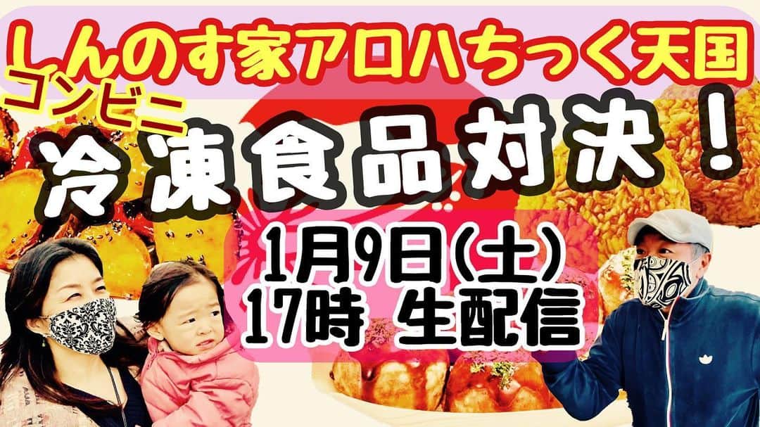 古本新乃輔のインスタグラム：「最近の冷凍食品って バカにならないくらい美味しいですよね。  もちろん コンビニの冷凍食品も 激美味(うま)なものがあります。  ってコトで 今回のコンビニ対決は  『 ザ・冷凍食品 』  代表的な食品をピックアップして 徹底的に美味しさ、コスパ、見てくれ等、 しんのす家アレンジで採点させて頂きます。  本日 17時から生配信です。  https://youtu.be/50kFrFIGJOU (プロフィール欄のリンクツリーからYouTubeへジャンプ！)」