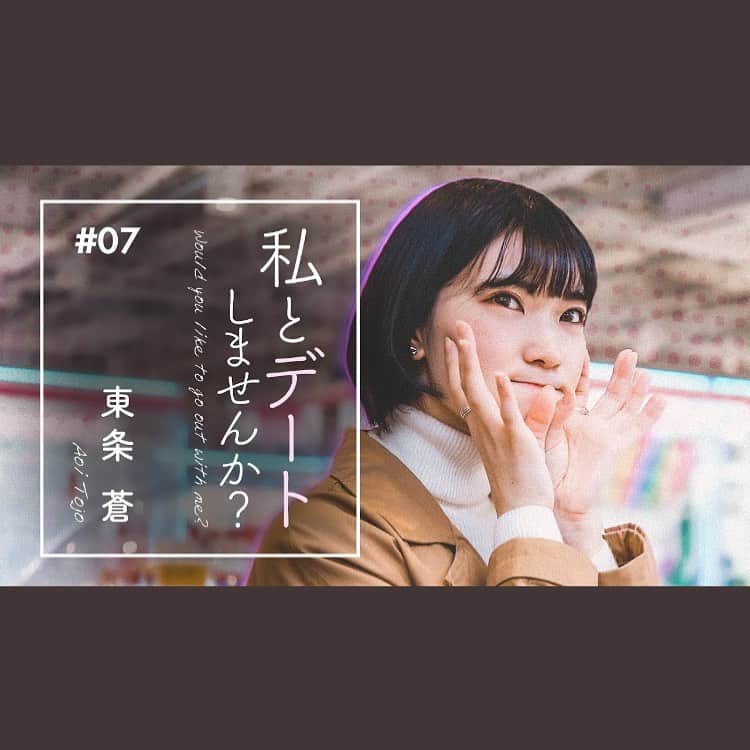 東条蒼のインスタグラム：「＊ ・ ・ みなさんみてくれたかな？ ・ ・ 昨夜かららぽふぁんさんの YouTubeにアップされました！ ・ 『私とデートしませんか？  #7  東条蒼』 ・ ・ めちゃくちゃ演技下手だけど、 頑張ってます！！ ・ ・ これが理想のデートコース🤍 ・ ・ これみてわたしとデートしたくなった方は、ファンディングのリターンでデートしよう❤️❤️❤️ ・ ・ ・  ・ #ファンディング #ラポルノファンディング ・ #撮影会#東条蒼 #クルーズグループ #セクシー女優 #av女優 #メガネ女子 #黒髪 #ショートヘア #あおたん　#teamメレンゲ #followｍe #following #japan #girl #photooftheday #tagsforlikes #instalike  #台湾 #香港 #粉我 #拍照 #照片 #人像攝影」