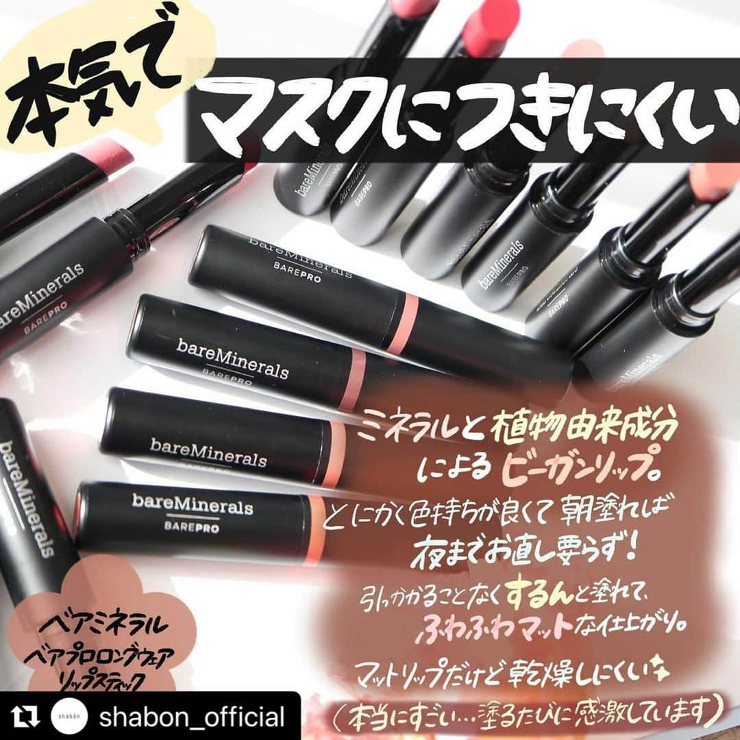 bareMinerals JPさんのインスタグラム写真 - (bareMinerals JPInstagram)「マスクをしているとリップは省略？😭  マスク生活でもリップメイクが思い切り楽しめるリップスティック、ベアプロロングウェアリップスティック💄 @shabon_official にて全14色をご紹介いただきました❣️ →スワイプしてご覧ください  今なら期間限定お試し価格！ この機会にぜひトライしてみて💋  #ベアミネラル  #クリーンビューティー #マスクメイク #ベアプロリップ #落ちにくいリップ  #新年メイク #ベアプロロングウェアリップスティック #マスクプルーフ #キスプルーフ #ビーガンリップ」1月9日 13時32分 - bareminerals_jp