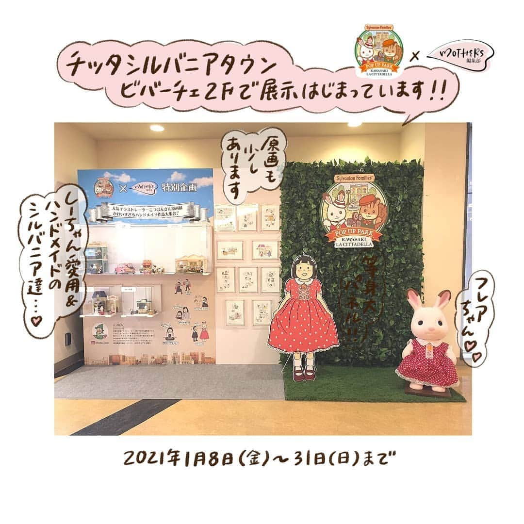 こつばんのインスタグラム：「✨チッタシルバニアタウンで展示が始まりました✨ . ちょうど緊急事態宣言が発令されたため お知らせするのを迷っていたんですが😔 素敵に展示されているお写真を送っていただいたので 皆様とも共有したく投稿しました！ . チッタシルバニアタウン公式アカウント( @citta_sylvanianfamilies )では ご自宅からでも楽しめるフォトコンテストなども開催されてるのでチェックしてみてくださいね♥ . もちろんわたしは行けないので…😭お近くにお住まいの方で行かれた方はご感想やお写真等いただけるととっても嬉しいです！ . ラチッタデッラ 〒210-0023 神奈川県川崎市川崎区小川町４−１」