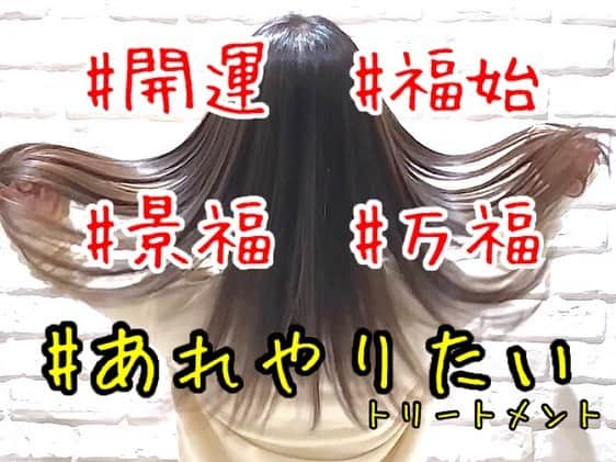 のインスタグラム：「#RELAXX . . はい、おはよう😊 今日も元気にサロンワーク✂︎ . . 新年の景気付けに🆙 #あれやりたいトリートメント で幸せな一年の始まりです👍🏼 . . #開運 （かいうん）：運が開けること . #福始 （ふくし）：幸せの始まり . #景福 （けいふく）：とても大きな幸福 . #万福 （ばんぷく）：たくさんの幸せ . . . そして乾燥の時期❄️ 早め早めのヘアケアで一歩先の髪質へ！ . . . 30代から特にこだわりたいヘアケアトリートメント . たくさんのトリートメントがありますが、RELAXXがオススメできるのはただひとつ！ . #あれやりたい トリートメント . 従来までは“コーティング重視”や“髪の内部に化学変化を起こし質感を変える”手法が多い中、本来の髪を取り戻し超える手法に。 . 髪の芯の部分から必要栄養成分を重ねて重ねて重ねて重ねて重ねて重ねて作り上げる最新処方 . さらにご自宅での1ヶ月ケアトリートメント付きで持続力アップ！！！！！ . これは一度は体験してほしい . . . RELAXXが自信をもってオススメできる超トリートメント . #あれやりたい . 12種類の毛髪栄養成分を、髪質とダメージレベルに合わせて配合 . お客さまひとりひとりに合ったケアで髪をキレイにします⭐️ . . #ヘアケア専門サロン #ダメージケア専門サロン . #あれやりたい (オリジナルカスタム式超最新システムトリートメント) . お客さまからの評判がとても良い☆ . サラサラでやわらかい！ . 超オススメ！ . RELAXXは全技術においてヘアケア・ダメージケアに特化した手法を用いて施術に取り組んでいます . 1年先、3年先までキレイでいられる“行きつけサロン” . . . #あれやりたい . ※これは、RELAXXが処方する12step のオリジナルカスタム式超最新システムトリートメントです。 ※酸熱トリートメントではありません . . 12種類の栄養成分をお客さまの髪質やダメージレベルに合わせて調合セレクト！あなただけのオリジナルトリートメントを提案します！ホームケアトリートメント（36ｇ）付き☆ . RELAXXにて「あれやりたい！」とお伝えください。 . 過去最高の仕上がりを体験できます。 . . . 【考】 髪のダメージケア構造を5段階に分け、毛髪栄養成分12種類を12ステップの施術で、ケミカル成分を調整しながら毛髪を形成していきます。 . “足りない栄養”と“なりたい髪質”を導き、RELAXXのお客さまそれぞれに合ったオリジナルのスペシャルトリートメントです。 . ①補修成分が作用しやすくする土台づくり 《3ステップ》 ②強度や柔軟性を整える内部補修 《3ステップ》 ③水分量を調整する保湿補修 《2ステップ》 ④キューティクルを整える外部補修 《3ステップ》 ⑤ご自宅でのホームケア 《1ステップ》 . . 【質】 とにかくやわらかい仕上がり！ 素髪のような指通りは、毛先の先までノンストレス。 手ぐしを通して初めて分かる、いつもよりやわらかい質感。 . 《向いてる髪》 ・エイジング毛 ・ハイダメージ毛 ・毛先が引っかかる ・日々のアイロンで髪がかたくなってきた ・ブリーチをしている ・パーマをしている ・明るめのカラーを繰り返している ・トリートメント難民 . . 【技】 シャンプー台で一連の施術をおこなうので、フルフラットでリラックスしながらご体験ください。 . . 【時】 シャンプー後寝たままの状態でスタートし、20分〜25分ほどかけてゆっくりと髪に栄養を与え続けます。 最後にひと流しして終了です。 . . 【¥】 #あれやりたい 11,000+税 . . 【得】 ホームケア用トリートメント（36ｇ）付き！ . . #明日からまとまるヘア . #ヘアカタRELAXX #表参道 #青山 #美容室 #美容院 #ヘアサロン #美容師 #遠山雄也 #ヘアメイク #RELAXX表参道 #リラックス #ダメージケア #トリートメント #ヘアケア #fashion #Instagood #hair #メイク #ヘアスタイル」