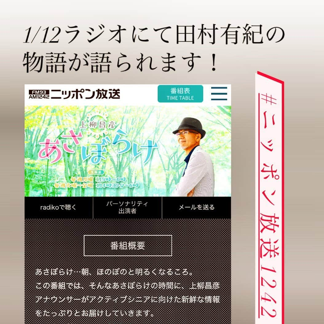 田村有紀さんのインスタグラム写真 - (田村有紀Instagram)「【お知らせ】🌹 ■ラジオ ニッポン放送  FM93|AM1242 ・1月12日（火） 「上柳昌彦 あさぼらけ」あけの語りびとのコーナー ・AM5:15ごろ予定 . . 田村有紀の物語を「あけの語りびと」のコーナーでアナウンサー上柳さんがお話してくださいます！嬉しいなあ！ . 田村有紀の物語。 どんな風に語っていただけるのか とってもたのしみです🥰 ニッポン放送ぜひお聞き下さい！ . . #ニッポン放送 #ラジオ #あけの語りびと #あさぼらけ #物語」1月9日 9時19分 - tamurayuuki_