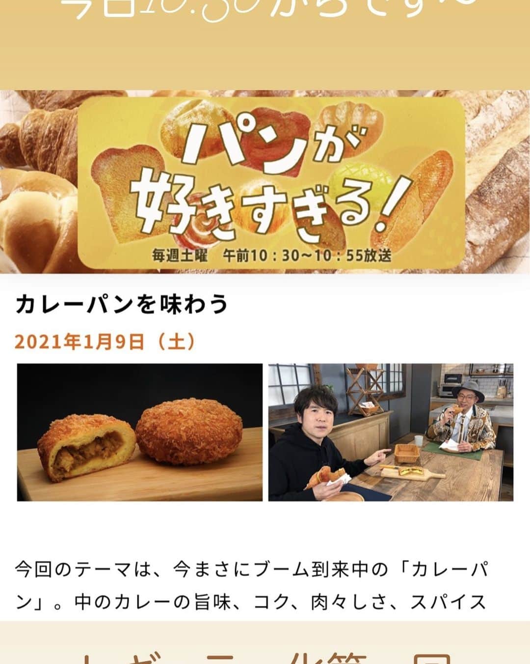 酒井雄二のインスタグラム：「ついに！ #パンが好きすぎる レギュラー放送が！ スタートします！ #カレーパン ！みんな違ってみんな美味」