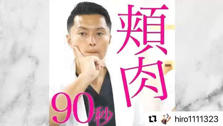 小顔.小顔矯正.Speed小顔公式アカウントのインスタグラム：「#Repost @hiro1111323 with @make_repost ・・・ 【90秒頰肉最強マッサージ】 #頰肉のタルミ #頰肉の脂肪 #ほうれい線  など気になる方は是非お試しください☺️  後で見返したい方は【保存ボタン】で保存してください🙋‍♂️ お役に立った方は【いいねボタン👍】で教えてください🙋‍♂️  詳細はYouTube動画を見てください👀  👇⬇️⬇️⬇️⬇️👇  『speed小顔神HIRO』でYouTube検索お願いします🤲  プロフィールからも簡単に見る事もできます👀  https://www.youtube.com/channel/UC7-hcpPV6ttSS5kMIsh9ztg  @biyouseikotsugakuin  @speedkogao  @izumi_bikotsu  #小顔 #小顔矯正 #小顔効果 #小顔体験 #小顔マッサージ #小顔メイク  #speed小顔 #speed小顔ヒロ #speed小顔恵比寿店オープン  #ハイフ小顔 #セルキュア4tplus  #美顔器小顔 #小顔擬似体験 #頰肉 #頰肉の落とし方  #タルミのメカニズム #美容整骨 #美容整骨矯正 #美容整骨師  #コガオアディクトウォッシング  #コガオアディクトクレンジング  #高濃度炭酸 #ベッドスパ #タルミ専門 #オンライン小顔 #オンライン授業」