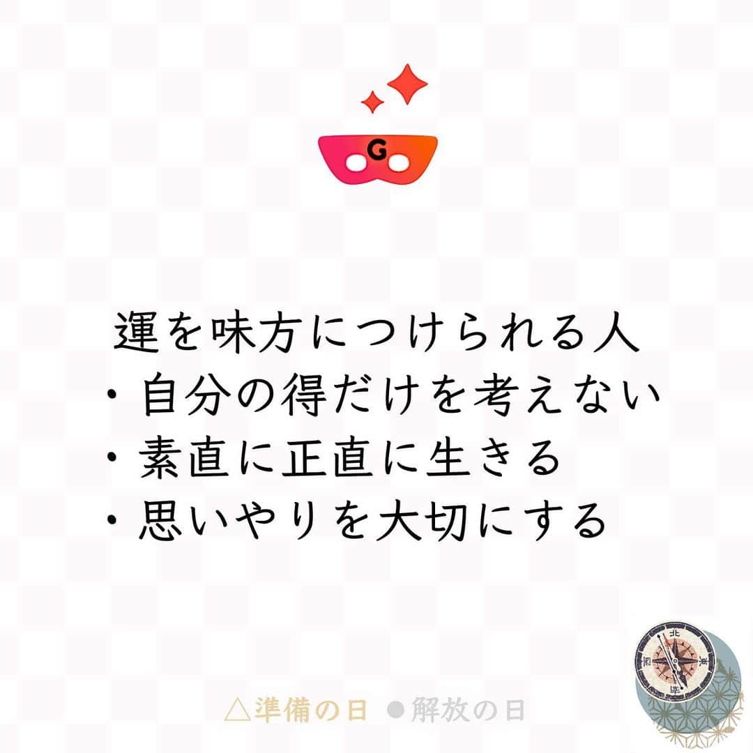ゲッターズ飯田の毎日呟きのインスタグラム：「@iidanobutaka 🕶@getters_iida_meigen より↓ 『運を味方につけられる人 ・自分の得だけを考えない ・素直に正直に生きる ・思いやりを大切にする』 ⭐︎ ★ ⭐︎ ★ ⭐︎ １/９の運勢 ーーーーー 金の羅針盤 △準備の日 🧭 些細な失敗に気をつけたい日。今日は約束の期日を勘違いしていたことに気付いたり、外出先にマフラーを忘れて慌てることになったりしそう。 昨日が好調だった人ほど、気が緩んでミスをしがちな運気なので、何事も事前の確認をしっかり行うようにしましょう。 ー ー 銀の羅針盤 ⚫︎解放の日 🧭 好奇心の赴くままに行動するといい日。少しでも気になったことや興味のあることは調べて、体験するようにすると、充実する運気です。 今日は未体験のことにも億劫にならず、何事も楽しむつもりでいるのが吉。そうすると、思いもよらなかった発見があったり、予想以上の収穫が得られるでしょう。 ⭐︎ ★ ⭐︎自分の星座を知るにはプロフィールのURLより10秒で可能です ★ ⭐︎ #ゲッターズ飯田 #ゲッターズ #毎日運勢 #毎日投稿」