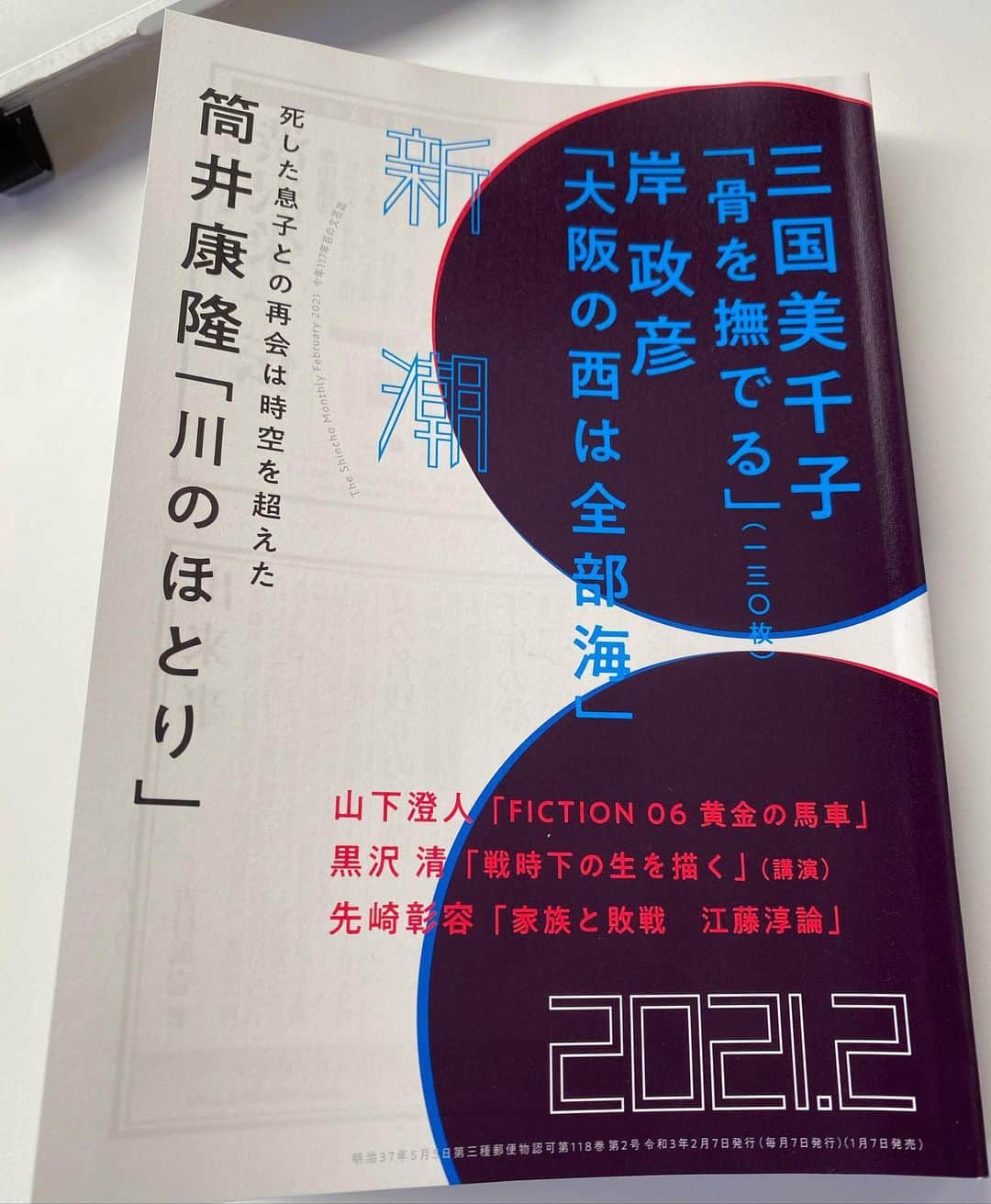 のインスタグラム：「筒井康隆さん「川のほとり」を読む、新潮2月号。画家で息子の筒井伸輔さんを昨年亡くしたことが書かれている掌編。感極まる。」