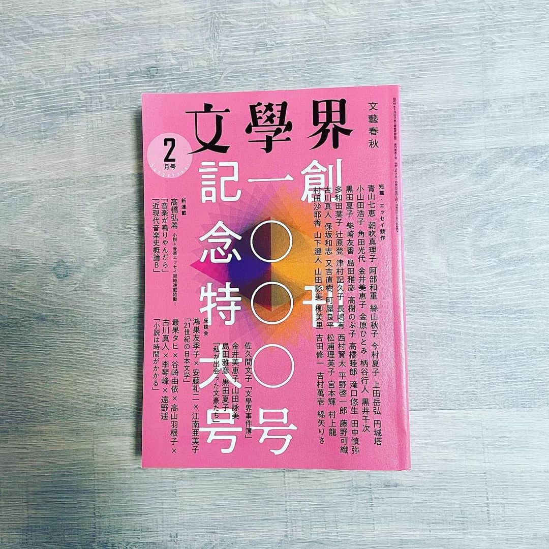 村田沙耶香さんのインスタグラム写真 - (村田沙耶香Instagram)「発売中の、「文學界」２月号、創刊１０００号記念特大号に、エッセイを書きました。﻿ 記念の号に参加できてうれしかったです。ありがとうございます…！﻿ ﻿ 個人的に、文學界の表紙がたくさん並んだ見開きページにとても興奮しました。」1月9日 11時28分 - sayaka_murata_