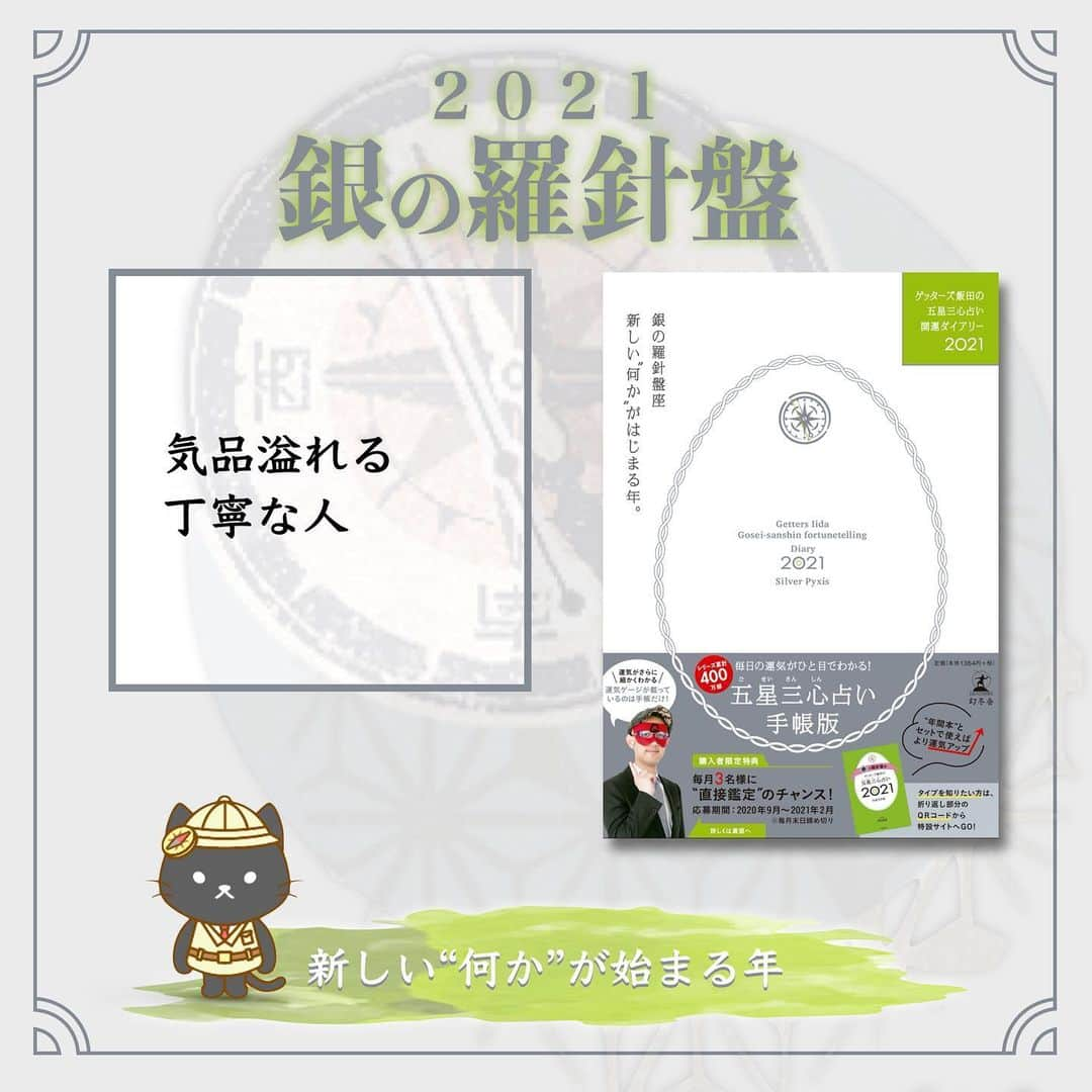 ゲッターズ飯田の毎日呟きのインスタグラム：「2021 銀の羅針盤」