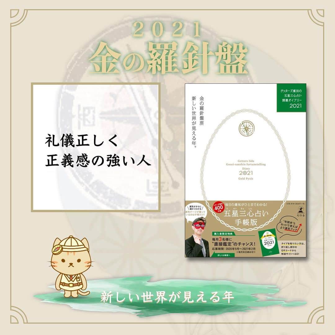 ゲッターズ飯田の毎日呟きのインスタグラム：「2021 金の羅針盤」