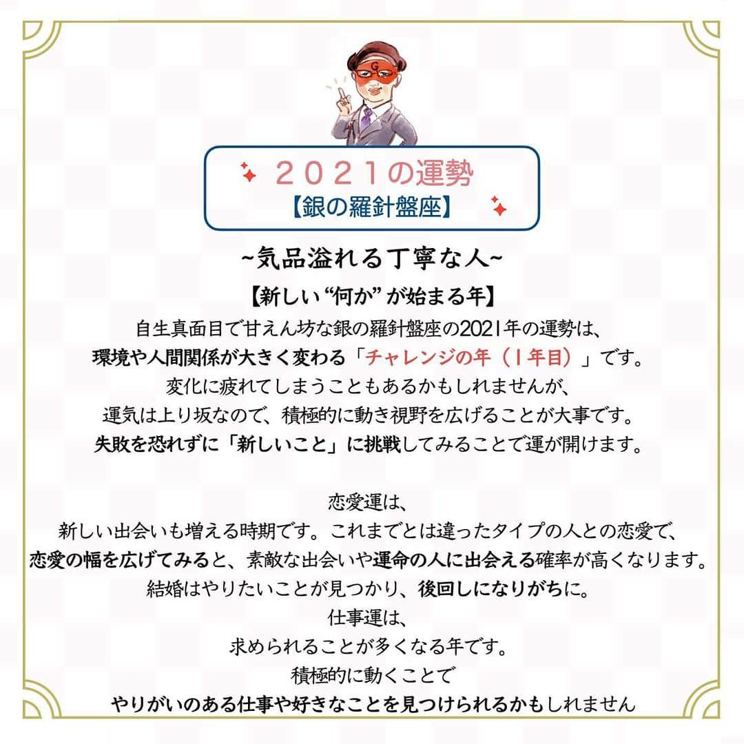 ゲッターズ飯田の毎日呟きさんのインスタグラム写真 - (ゲッターズ飯田の毎日呟きInstagram)「2021 銀の羅針盤」1月9日 12時35分 - getters_iida_meigen