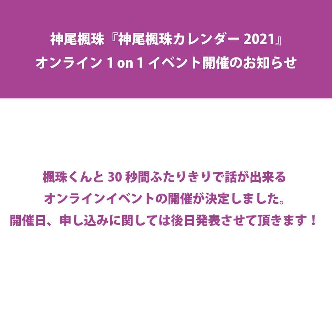 神尾楓珠さんのインスタグラム写真 - (神尾楓珠Instagram)「【NEWS】﻿ ﻿ 『神尾楓珠カレンダー2021』﻿ 楓珠くんとふたりきりで話ができる﻿ オンラインイベントを開催します！﻿ ﻿ 詳細は決まり次第発表させて﻿ 頂きます。﻿ ﻿ ※SHIBUYA TSUTAYAのオンラインイベント﻿ とは内容が異なります。﻿ ※こちらのカレンダーにはサインは入りません﻿ ﻿ #神尾楓珠﻿ #神尾楓珠カレンダー2021﻿ ﻿ ﻿」1月9日 12時40分 - fuju_continue0121