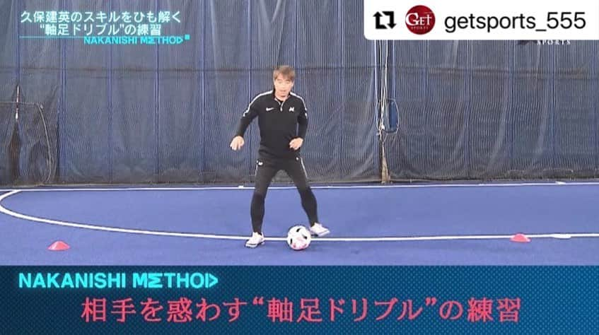 中西哲生さんのインスタグラム写真 - (中西哲生Instagram)「#Repost @getsports_555 with @make_repost ・・・ 【2/7の #getsports 】その①﻿ ﻿ 【サッカー】#久保建英 × #中西哲生『NAKANISHIメソッド＃２』﻿ ﻿ 今年１月からスタートした新企画﻿ 『#NAKANISHIメソッド』の第２回目。﻿ ﻿ 世界最高峰のスペインリーグ。﻿ そこで戦う久保建英１９歳。﻿ 先月、ヘタフェへ移籍し、活躍に期待が高まっている。﻿ ﻿ どんな部分が優れているのか？﻿ ﻿ ナビゲーター中西哲生が優れたプレーを解説。﻿ そして、１１歳の時から一緒にトレーニングしてきた練習メソッドを紹介。﻿ ﻿ 今回は、『相手を惑わすドリブル』﻿ プレー映像とトレーニング法をマニアックに深く追及する。﻿ ﻿ 久保建英の小さい頃から磨き上げてきた﻿ スキルをひも解くことが、﻿ 日本サッカーの次世代へとつながる。﻿ @tetsuonakanishi  @takefusa.kubo  ﻿ 📺Get Sports﻿ ⏰2/7(日) 25:25〜　テレビ朝日系列﻿ ※一部地域除く﻿ ﻿ #テレビ朝日 #getsports #⚽️ #サッカー指導」2月7日 16時07分 - tetsuonakanishi