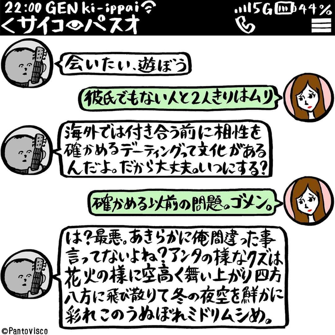 pantoviscoさんのインスタグラム写真 - (pantoviscoInstagram)「「デーティング」 #今日も元気いっぱいサイコパスオ #でもなんかミドリムシは身体にいいらしいです #LINEシリーズ #サイコパスオ」2月7日 17時05分 - pantovisco