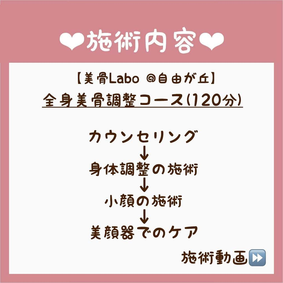 牧野桃美さんのインスタグラム写真 - (牧野桃美Instagram)「🤍小顔矯正ガチレポ🤍 ⠀ 今回【美骨Labo】でボディ＆フェイスケアしてきました🍑❤︎ 小顔になりたい方必見！！ ⠀ 今回受けたコースは、、 ☑︎全身美骨調整コース(120分) ⠀ 関西弁のお兄さんこと池田さんが 丁寧にカウンセリングと施術をしてくださいます⭕️ ⠀ 痛い施術も今までしたことがありますが、ここのは全く痛くなくて本当に効くの？と最初は不安になるくらいだったけど、終わって鏡を見たらびっくりしました🙄💕 仕上げは美顔器までしてくださる丁寧さ✨ ⠀ 身体も顔もすっきりしました！ 最初は3ヶ月、月1で通うのが小顔が定着してくれるのでおすすめみたいです💡 ⠀ 少しいいお値段はするけれど、 身体と顔とエステとか色々分けて通うことを考えると、1人の方が全てしてくださる安心感もあるし、時短にもなるからいいなって思いました🥰 ⠀ 今回このインスタを見たで1万円offにもなるみたいなので、是非興味のある方は行ってみてください🌸 ⠀ ⠀  【美骨Labo  自由が丘】 自由が丘駅徒歩8分 九品仏駅徒歩3分 ⠀ ⠀ ⠀ ⠀ ⠀ #小顔矯正#小顔マッサージ#美活女子#美活動#小顔効果#骨盤矯正#骨盤調整#小顔になりたい#小顔になる方法#リフトアップ効果#綺麗になりたい#美容マニア#美容サロン#自由が丘サロン#小顔サロン#全身矯正#かわいくなりたい」2月7日 8時17分 - momomi_makino