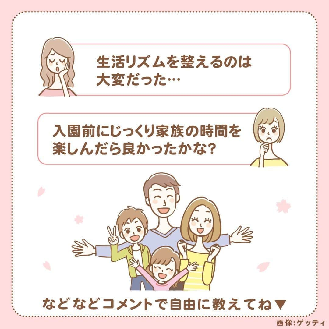 MAMA DAYS -ママデイズ- 公式Instagramさんのインスタグラム写真 - (MAMA DAYS -ママデイズ- 公式InstagramInstagram)「❀⋰ ⋱✿⋰ ⋱❀⋰ ⋱✿⋰ ⋱❀⋰ ⋱✿⋰ ⋱❀⋰ ⋱✿ 春の入園に向けて、書類や集団生活の練習、やるべき準備はたくさん！　皆さんは、どのように乗り越えましたか？ 集団生活を始めるコツや、あると良いグッズ、やっておくと良いことがあれば、ぜひ教えて下さい！ ママ同士で教え合えば、きっと自分の知らなかった方法が見つかるかも！？ ❀⋰ ⋱✿⋰ ⋱❀⋰ ⋱✿⋰ ⋱❀⋰ ⋱✿⋰ ⋱❀⋰ ⋱✿ ⠀ [お題] 「入園前にやってよかったこと」 ⠀ MAMADAYS内で、ママ同士が情報交換できるしゃべり場コンテンツを配信していきます！ 　コメント欄で情報交換してみてくださいね！ 　#ママデイズしゃべり場 で過去のしゃべり場を見ることができますよ♪ ⠀ 【MAMADAYS　ママのしゃべり場】 ⠀ 参考になったらハッシュタグ #ママデイズ をつけて教えてくださいね♪ ⠀ #mamadays #保育園準備  #しゃべり場 #ママデイズしゃべり場 #ママのしゃべり場 #入園準備 #４月 #新生活 #幼稚園 #入園 #保育園 #入園準備グッズ #悩み #あるある #入園グッズ  #育児奮闘中 #新米ママ #赤ちゃん #赤ちゃんのいる生活 #赤ちゃんのいる暮らし #男の子ベビー #女の子ベビー #ベビー #こどもと暮らす」2月7日 9時00分 - tomonite_official