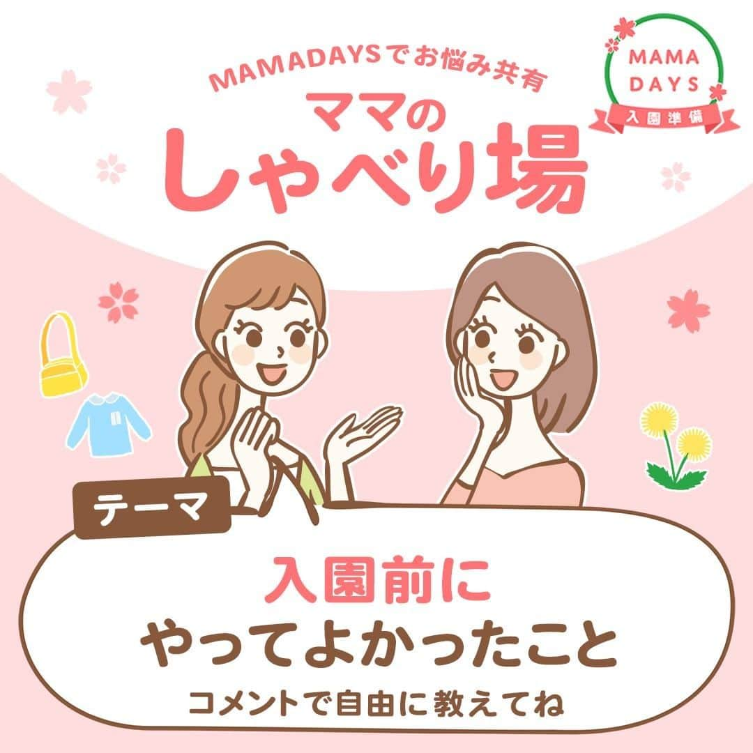 MAMA DAYS -ママデイズ- 公式Instagramのインスタグラム