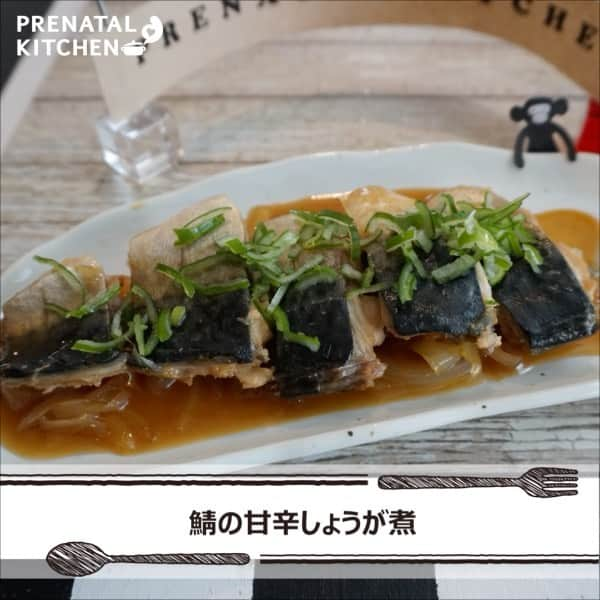 PRENATAL KITCHEN[プレナタルキッチン] のインスタグラム：「. 【 血液の流れに効果的！鯖の甘辛しょうが煮】 . 青魚の持つ豊富なDHAとEPAは胎児の発育に大切です。ご飯がすすむ料理ですね。 塩サバで作ると味が濃くなるので少し調味料を減らしましょう。 . 【材料】（2人分） ・鯖…2切れ（真鯖がおすすめ） ・しょうがのすりおろし…1かけ ・玉ねぎ…1/2個 ・砂糖…大さじ1 ・しょうゆ…大さじ2 ・みりん…大さじ3 ・だし汁…100㏄ ・万能ねぎ…適量 . 【作り方】 1.鯖は食べやすい大きさに切り、皮に切込みを入れる。 2.熱湯を回しかけて臭みを取る。 3.玉ねぎは薄くスライスする。 4.鍋にだし汁、砂糖、しょうゆ、みりん、しょうがのすりおろしを入れてひと煮立ちさせる。 5.鯖と玉ねぎを加えて落し蓋をして煮る。 6.煮汁を少し煮詰めてお好みの味に調えたら、お皿に盛り、万能ねぎを散らす。 . ≪鯖の栄養について≫ 鯖に含まれるＤＨＡ・ＥＰＡは胎児の発育、脳神経の発達を促進する。ママ自身も血液の流れを良くしたりする効果がありビタミンＤはカルシウムの吸収を助ける。骨粗しょう症の予防があります。 妊娠中に注意したい「水銀」が少ない為、鯖は妊婦さんにおすすめの魚です。 妊活中にも、もちろん良いのでおすすめです。 ぜひ、お試しください！ . . #鯖 #夜ごはん #ディナー #晩御飯  #ゆうごはん #家庭料理 #料理大好き #料理好きな人と繋がりたい #料理写真 #料理動画 #簡単レシピ #レシピ #クッキング #家事貯金 #丁寧な暮らし #作りおき #妊婦 #マタニティレシピ #妊婦ごはん #ママになりたい #プレナタルキッチン #プレナタル #妊活 #ポジティブ妊活 #不妊治療 #妊娠初期 #妊娠中期 #妊娠後期 #ご馳走様でした」