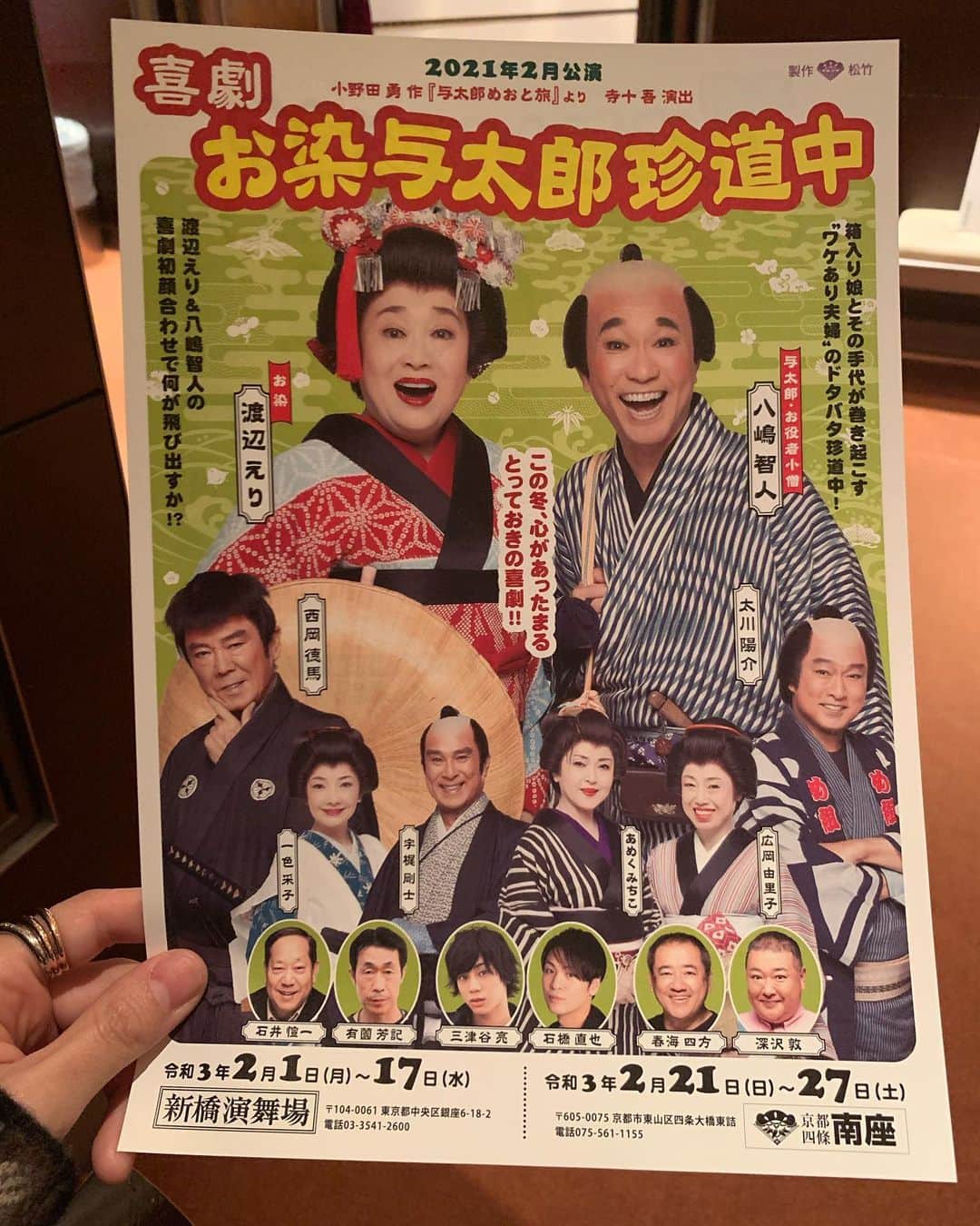 のインスタグラム：「八嶋智人さんご出演の舞台を観に行きました。最高でしたー!!✨✨ 笑って、笑って、ほろり泣いて。笑い泣きして。 こんな時間は久しぶり。 コロナ禍であろうが、爆発する皆さんのエネルギーを感じて...涙　日常に戻ったら、また今やるべきことに体当たりしてやろうと思えた。 こんなご時世だから笑いが必要。いっぱい吸収しましたぁ✨やっぱり八嶋さん、すごかった....🎭✨ ・ ・ #新橋演舞場　#観劇　#喜劇　#お染与太郎珍道中」