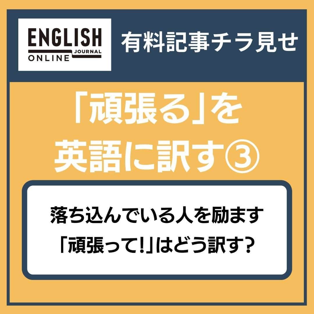 GOTCHA! 英語を楽しく勉強しようのインスタグラム：「Webメディア「ENGLISH JOURNAL ONLINE」の有料会員向け記事チラ見せ！  今回は「英語に訳しづらい日本語」 vol. 1から抜粋！  普段何気なく使っている日本語。「英語でなんて言えばいいの！？」と頭を抱えているのは、英語学習者の私たちだけではないようです。  アメリカで生まれ、日本で暮らし、博多弁を操る言語学者のアンちゃんことアン・クレシーニさんが、「英語に訳しづらい日本語」と、その裏にある文化の違いを考察します。  今回は、「頑張る」を取り上げます。  この記事の続きが気になる方は、 【@ej_alc】のプロフィール欄のリンクをクリック。  「ENGLISH JOURNAL ONLINE」のプレミアム会員に ご登録いただければ、こちらの記事を購読いただけます😍   ★こちらの投稿は下記の、プレミアム会員限定記事をもとに作成しています。 https://ej.alc.co.jp/entry/20200924-anne-nihongo-01  #英語学習 #アルク #英語の勉強垢 #英語 #英語表現 #英語フレーズ #英語好き #英語好きな人と繋がりたい #EnglishJournalOnline #learnenglish #english #hanginthere #励ます言葉 #アンクレシーニ」