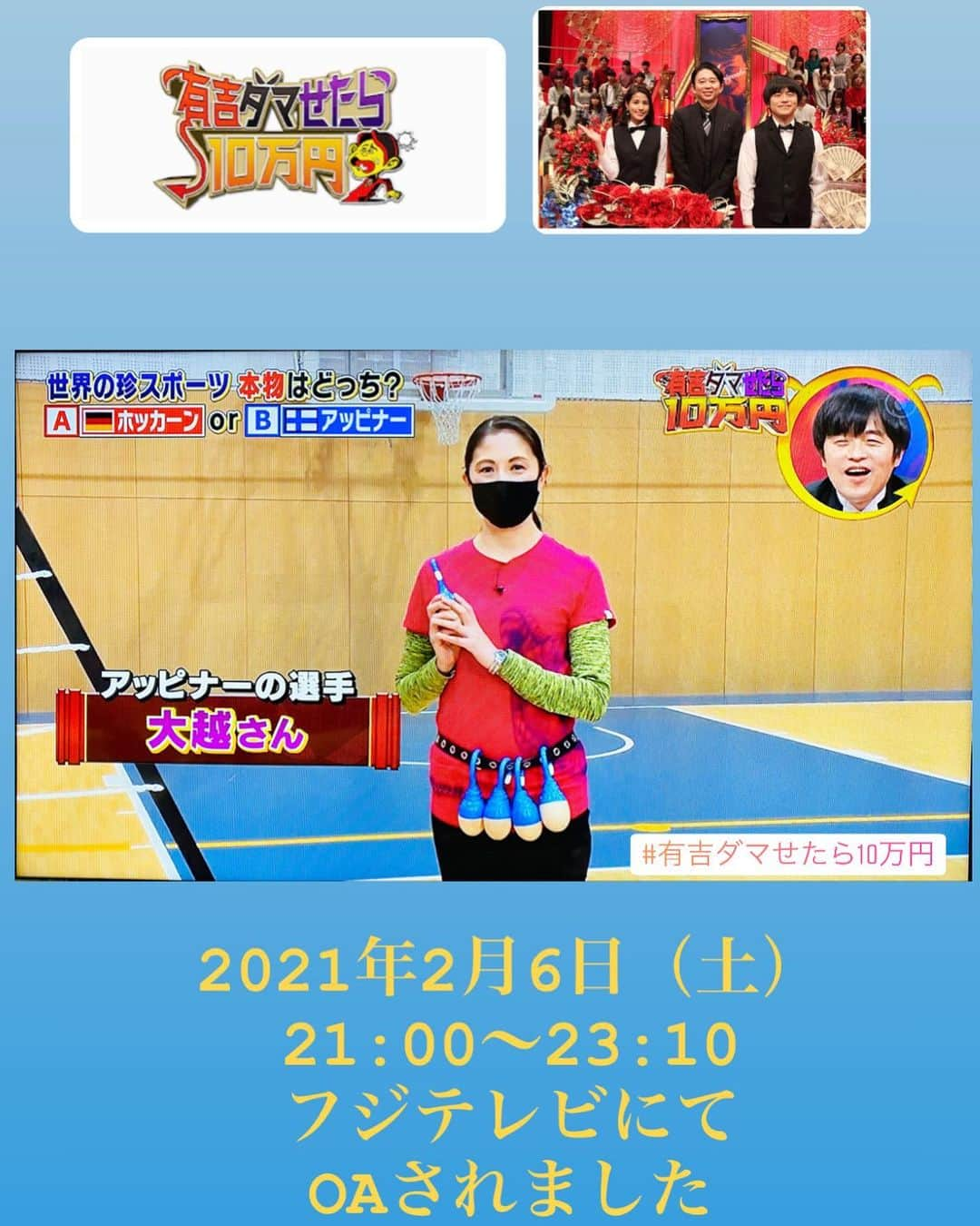 大越かず江さんのインスタグラム写真 - (大越かず江Instagram)「✨アッピナー✨  2021年2月6日（土）21:00～23:10迄 フジテレビ特番『 有吉ダマせたら10万円 』に出演させて頂きました🎬✨  撮影とても楽しかったです💕🥰🎀  ✨✨✨✨✨✨✨✨✨✨✨✨✨✨✨  ✨ Appiner ✨  Saturday, February 6, 2021 from 21:00 to 23:10 I appeared on Fuji TV's special program "100,000 yen if you cheat Ariyoshi" 🎬✨  It was a lot of fun shooting 💕🥰🎀  ✨✨✨✨✨✨✨✨✨✨✨✨✨✨✨  #フジテレビ  #有吉ダマせたら10万円  #チョコレートプラネット  #スポーツ女子  #テレビ出演」2月7日 10時18分 - bluemoonseasky