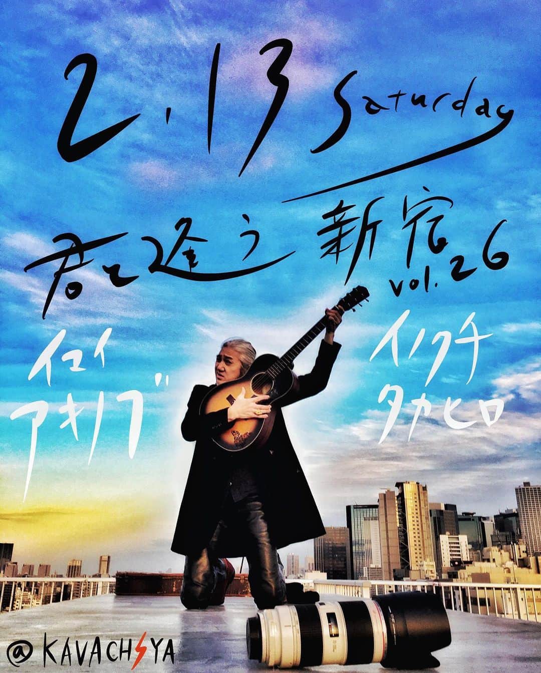 イマイアキノブのインスタグラム：「🥀2.13(土) @ KAVACH⚡︎YA 新宿  ライブ『君と逢う新宿』vol.26  出演 イマイアキノブ イノクチタカヒロ(hotspring)  開場 17:30 開演 18:00  ¥2500＋飲物代  予約 問い KAVACH⚡︎YA  新宿区歌舞伎町2-9-18 ライオンズプラザ新宿2F ☎︎03 6233 8677  #KAVACH⚡︎YA #君と逢う新宿 #imaiakinobu  #イマイアキノブ #livemusic」