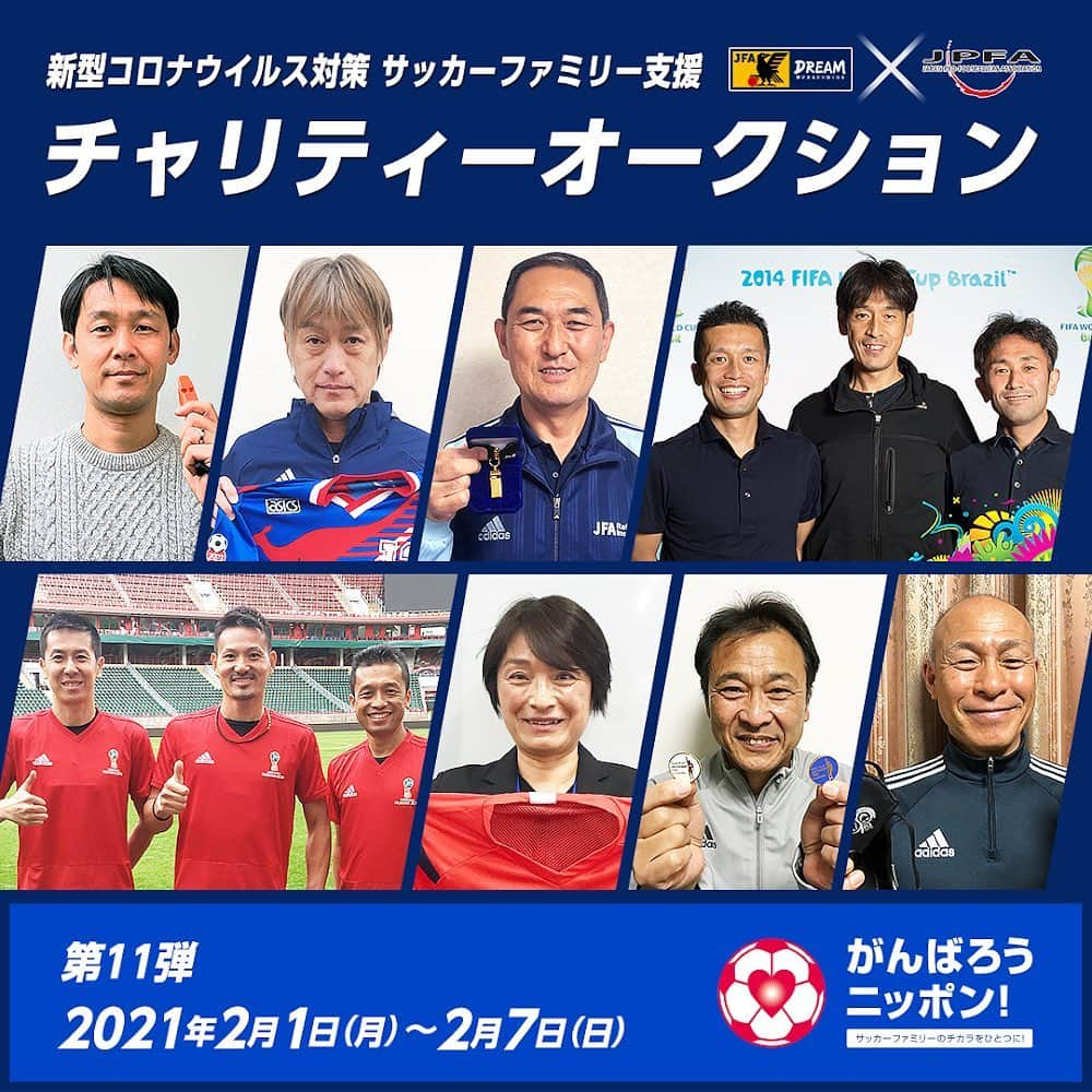 日本サッカー協会さんのインスタグラム写真 - (日本サッカー協会Instagram)「レフェリー がウェアや試合球などを出品中！　チャリティーオークションが本日最終日！  オークション開催ページはプロフィールのJFA公式サイト、JFA.jp から！  今回はレフェリーが #FIFAワールドカップ でのレフェリーウェアや #天皇杯 JFA 第100回全日本サッカー選手権大会のマッチボールなどを出品しています。  商品詳細ページにある、それぞれのコメントと共にぜひご確認ください。  このオークションは新型コロナウイルスの影響を受けているサッカーファミリーを支援するために立ち上げた「新型コロナウイルス対策 JFAサッカーファミリー支援事業」の取り組みの一つで、売上金はJFAサッカーファミリー支援金として全国のクラブチームやサッカースクール、リーグ、連盟、地域・都道府県サッカー協会への支援など、サッカーファミリーのために活用します。  ■第11弾出品レフェリー  ・第100回 #天皇杯 決勝審判団（主審： #木村博之 、副審： #山内宏志 、 #野村修 、第4審判： #荒木友輔 ） ・第99回 天皇杯 決勝審判団（主審： #佐藤隆治 、副審： #山内宏志 、 #三原純 、第４審判： #笠原寛貴 、VAR： #木村博之 、AVAR： #八木あかね ） ・2020 #Ｊリーグ YBC #ルヴァンカップ 決勝審判団（主審： #福島孝一郎 、副審： #唐紙学志 、 #武部陽介 、第4審判： #東城穣 ） ・ 2018FIFAワールドカップロシア 日本人レフェリートリオ（主審： #佐藤隆治 、副審： #相樂亨 、 #山内宏志 ） ・ 2014FIFAワールドカップブラジル 日本人レフェリートリオ（主審： #西村雄一 、副審： #相樂亨 、 #名木利幸 ） ・ #家本政明　プロフェッショナルレフェリー ・ #村上伸次　プロフェッショナルレフェリー ・ #岡田正義　元国際主審 ・ #上川徹　元国際主審 ・ #廣嶋禎数　元国際副審 ・ #深野悦子　元国際主審 ・ #山岸佐知子　元国際主審  #jfa #がんばろうニッポン」2月7日 10時49分 - japanfootballassociation