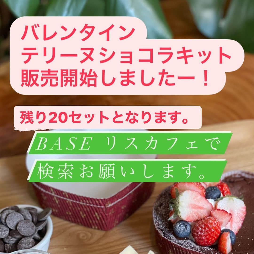 のインスタグラム：「バレンタインテリーヌショコラキット 残り20セットとなりました。  店頭売りもご提供しております。  これに作り方動画がついてきます。  BASE 「リスカフェ」で検索ください。  #オリジナルショコラ #テリーヌショコラ #バレンタイン #チョコレート #リスカフェ #通販」