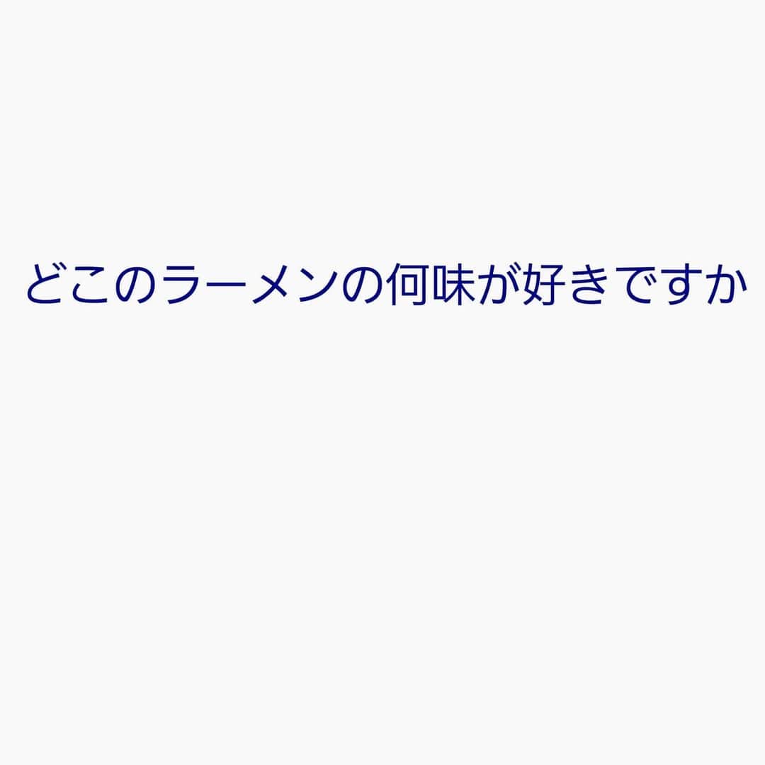 大川良太郎さんのインスタグラム写真 - (大川良太郎Instagram)「答えてちょうだいな😉好みは皆ありますもんね〰️〰️😄😄聞かせて下さいませ👂 #ラーメン#好み#教えて#質問#シリーズ#大好き#毎日食べたい#ファン#知りたい」2月7日 11時02分 - gekik9_ryotaro